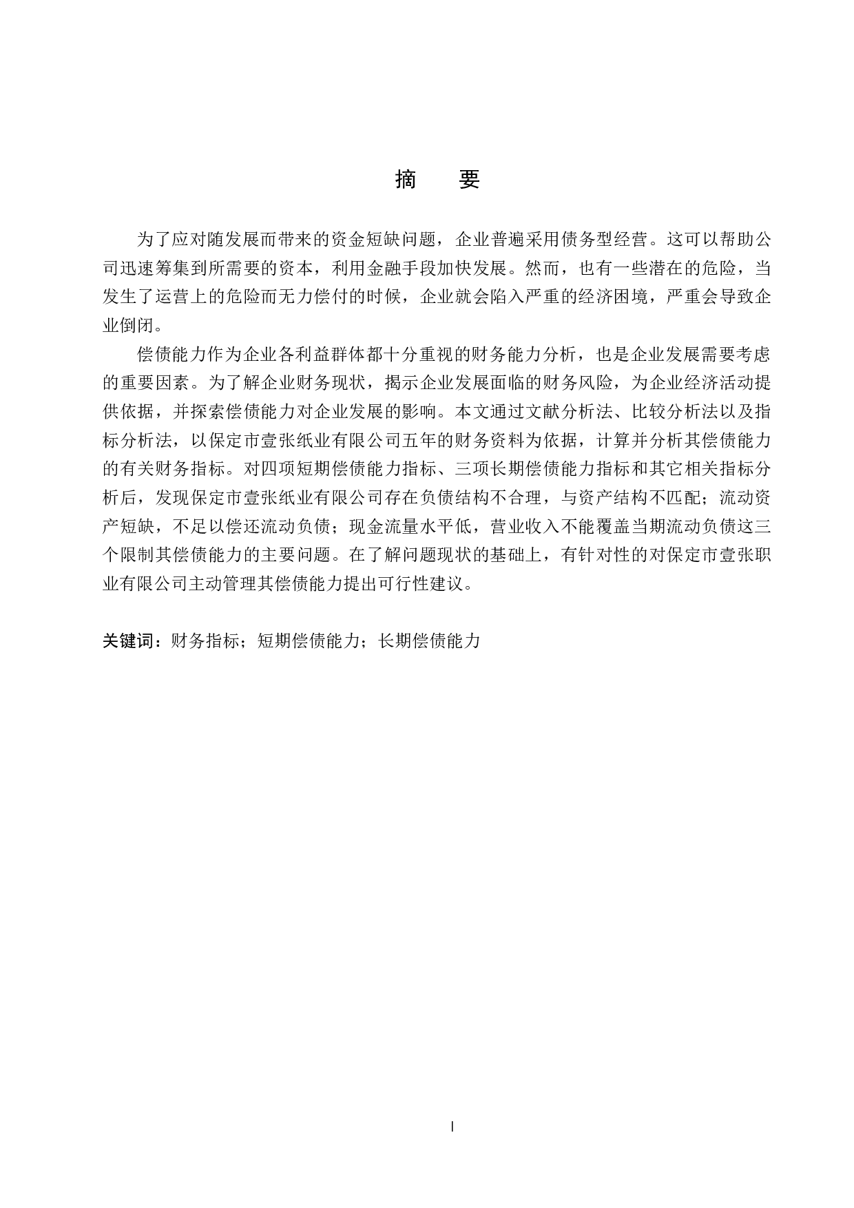 保定市壹张纸业有限公司偿债能力分析及对策研究-18249字.docx 第1页