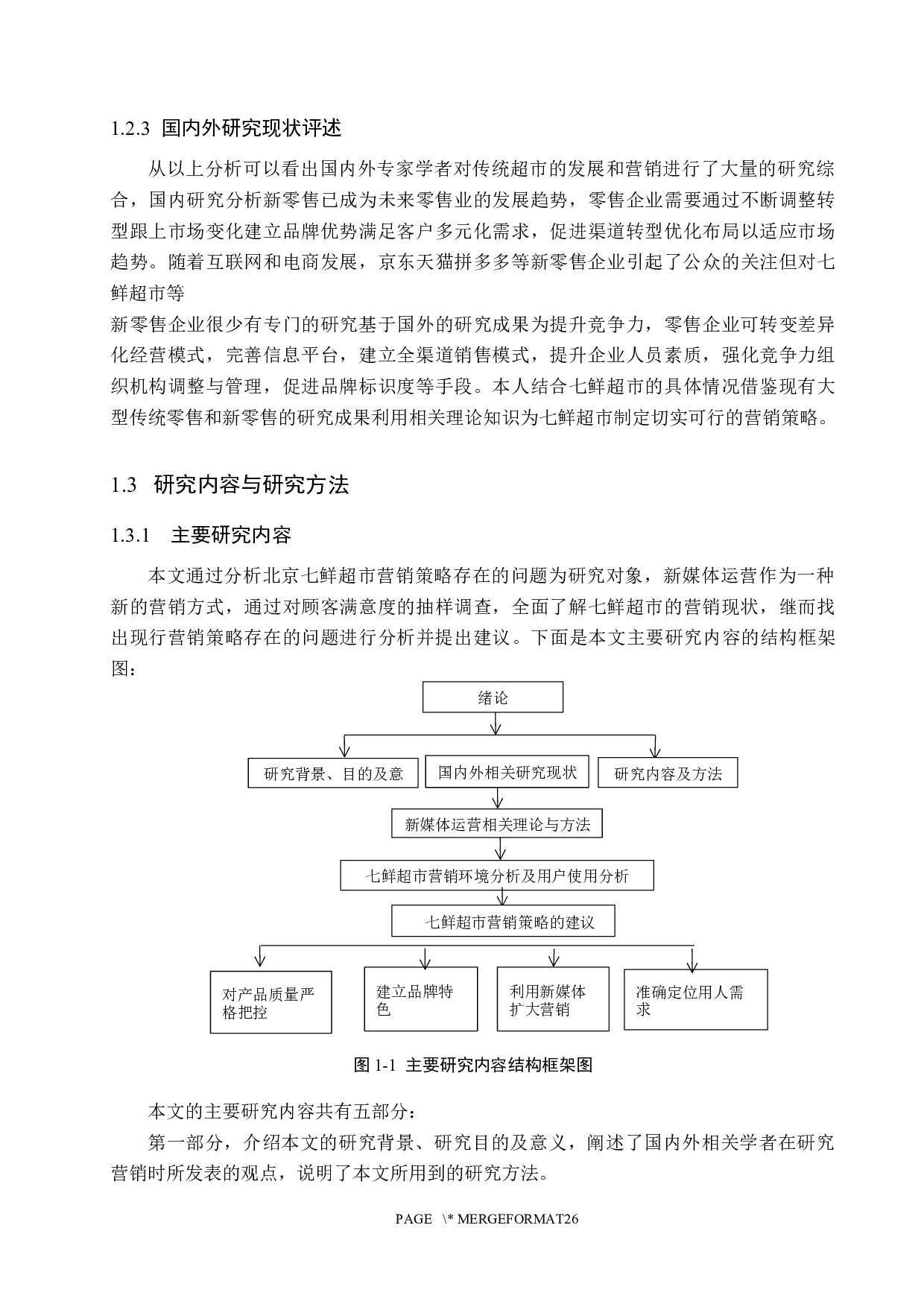 七鲜超市营销策略研究-20406字.docx 第10页