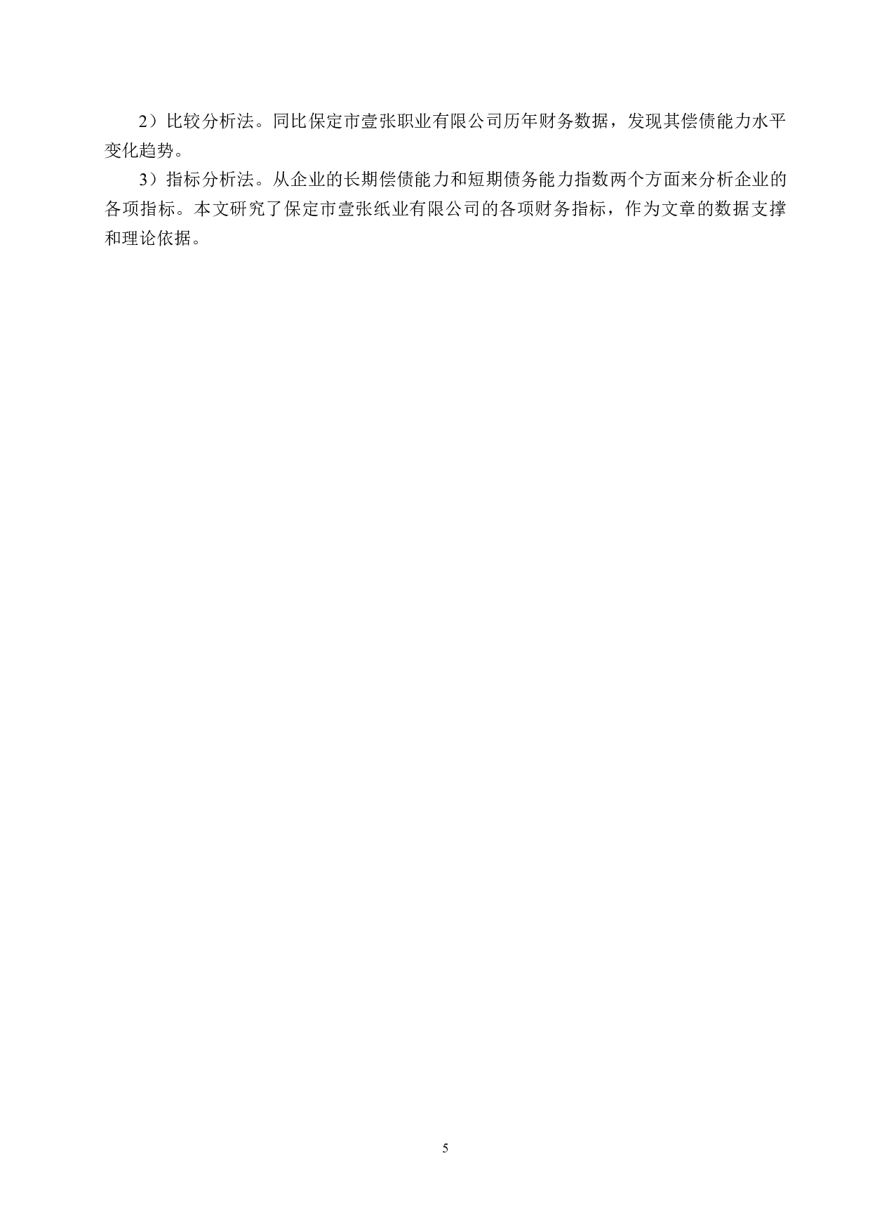 保定市壹张纸业有限公司偿债能力分析及对策研究-18249字.docx 第9页