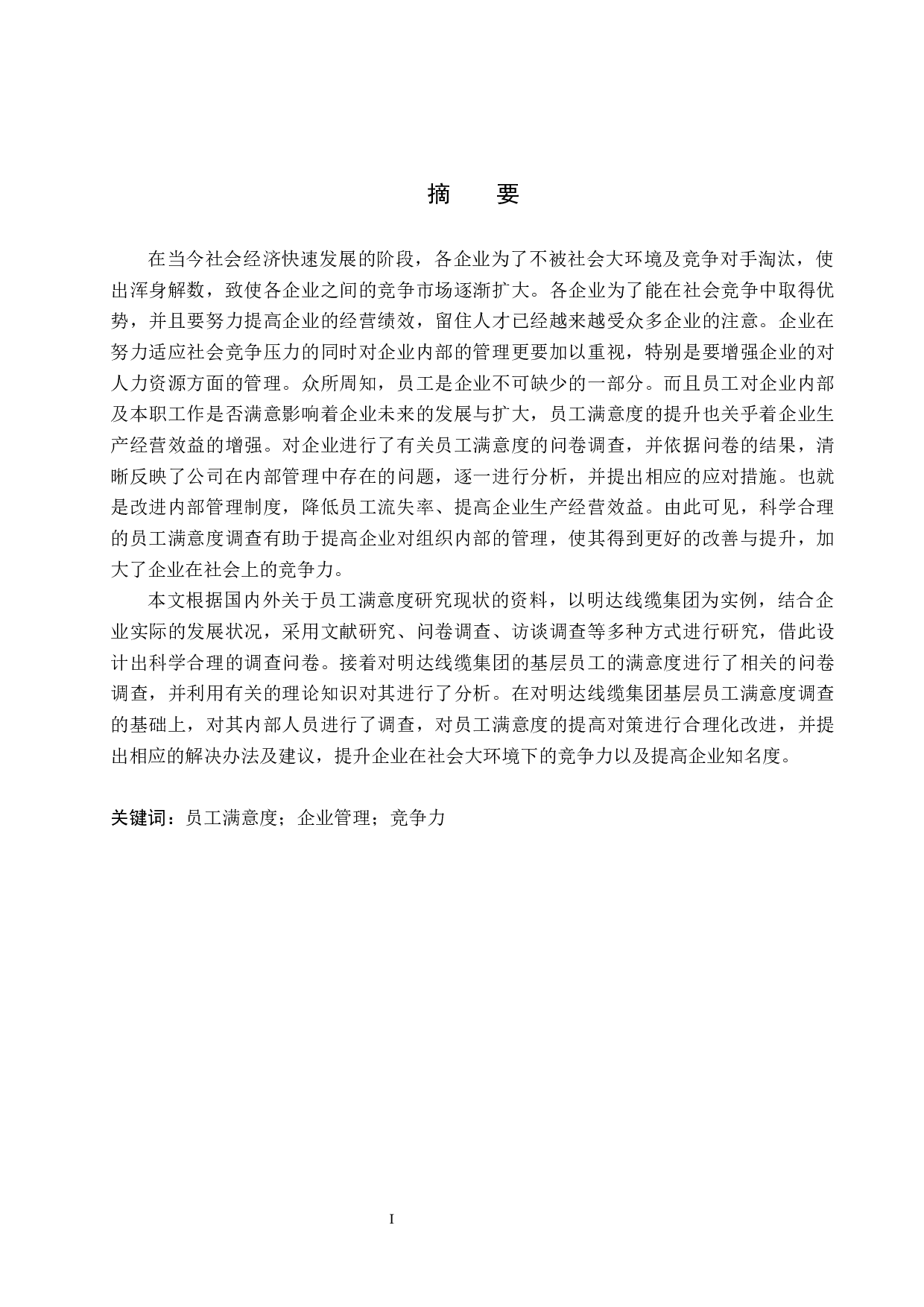 明达线缆集团员工满意度提升对策研究-17267字.docx 第1页