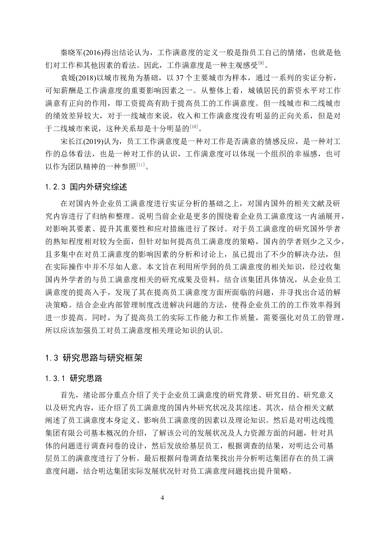 明达线缆集团员工满意度提升对策研究-17267字.docx 第8页