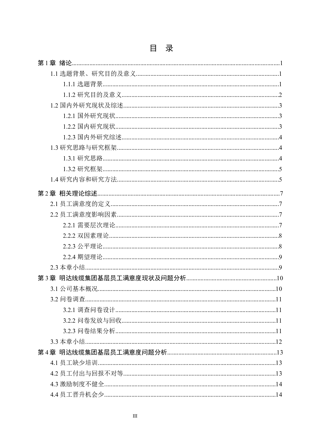 明达线缆集团员工满意度提升对策研究-17267字.docx 第3页