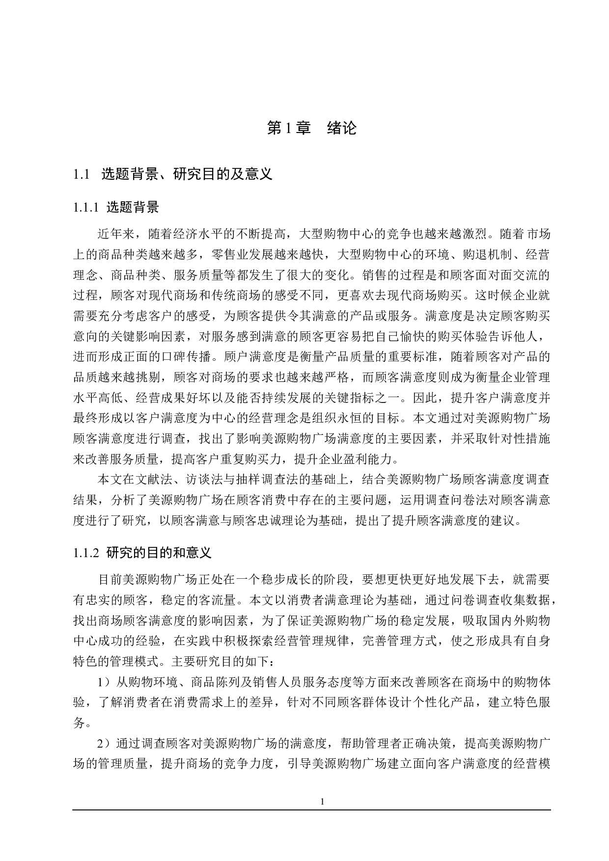 美源购物广场顾客满意度提升研究-19325字.docx 第5页