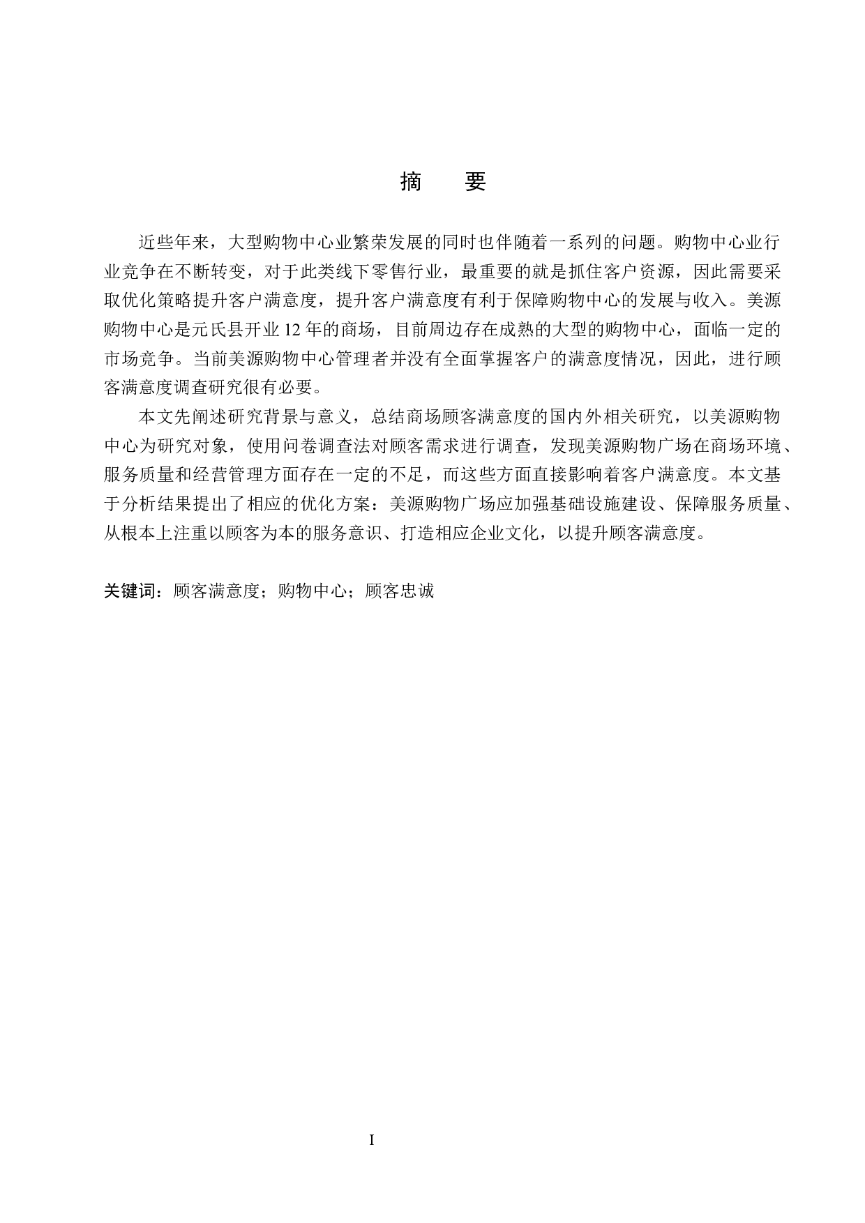 美源购物广场顾客满意度提升研究-19325字.docx 第1页