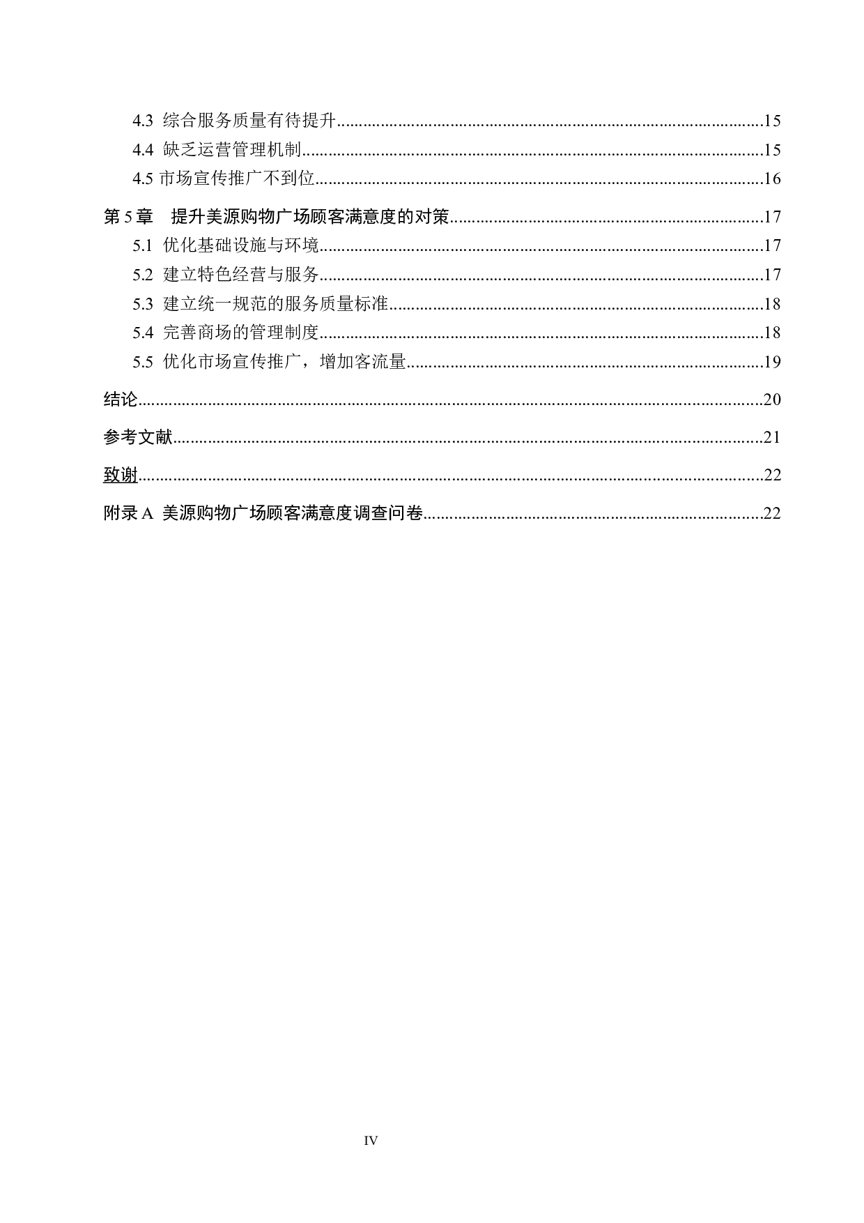 美源购物广场顾客满意度提升研究-19325字.docx 第4页