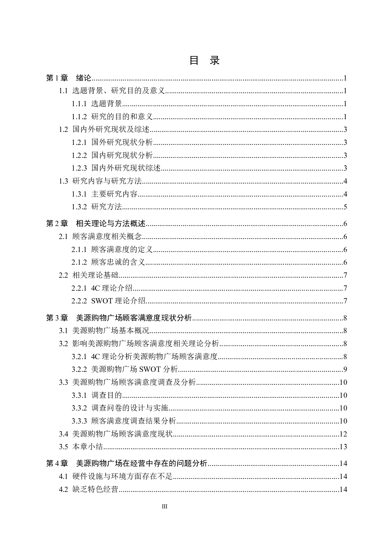 美源购物广场顾客满意度提升研究-19325字.docx 第3页