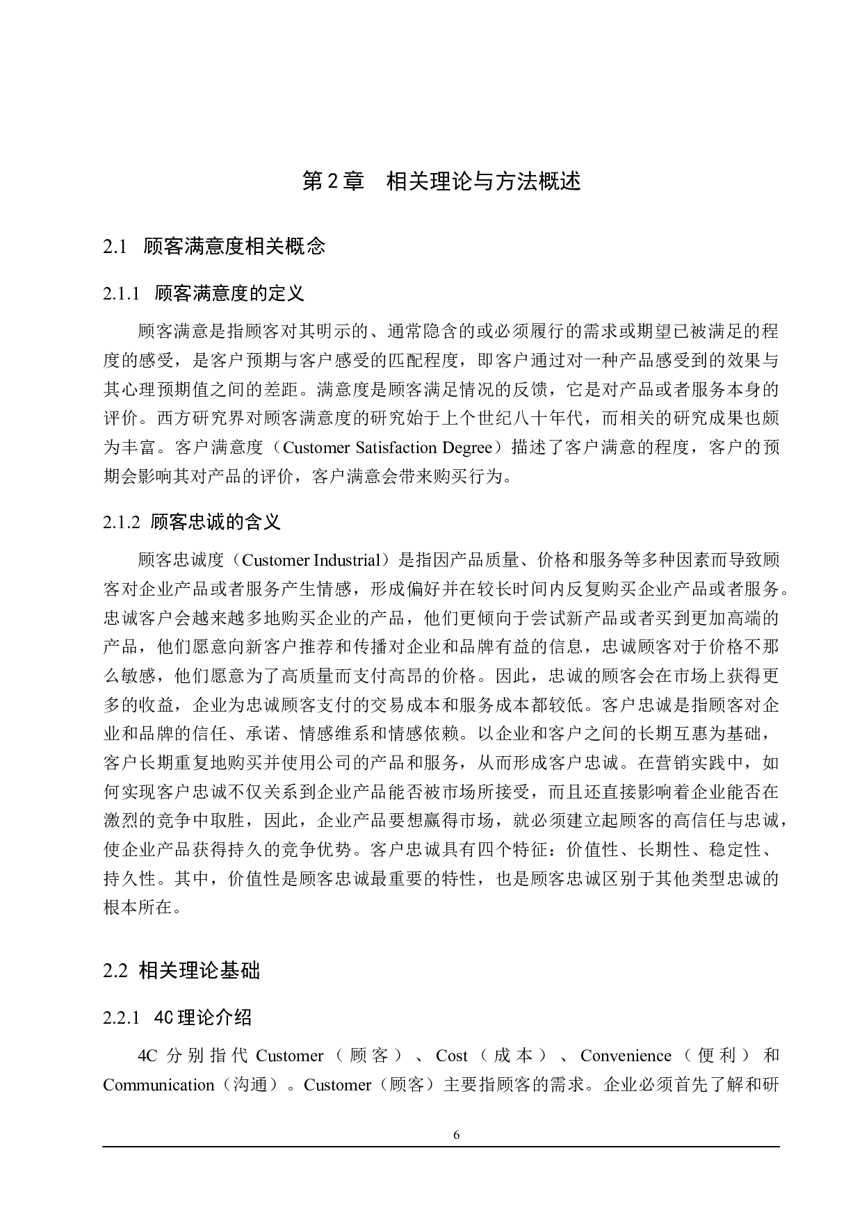 美源购物广场顾客满意度提升研究-19325字.docx 第10页