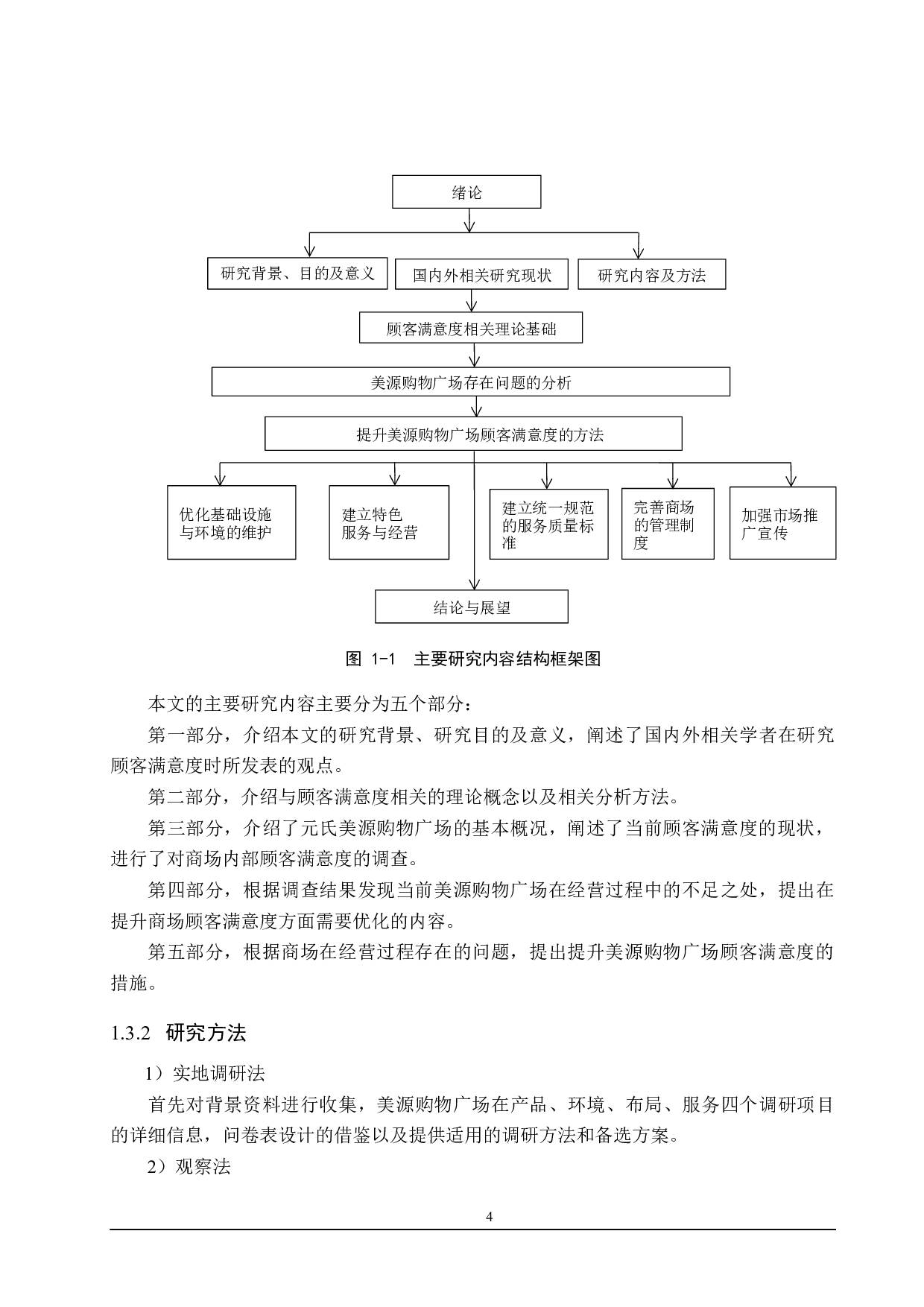 美源购物广场顾客满意度提升研究-19325字.docx 第8页