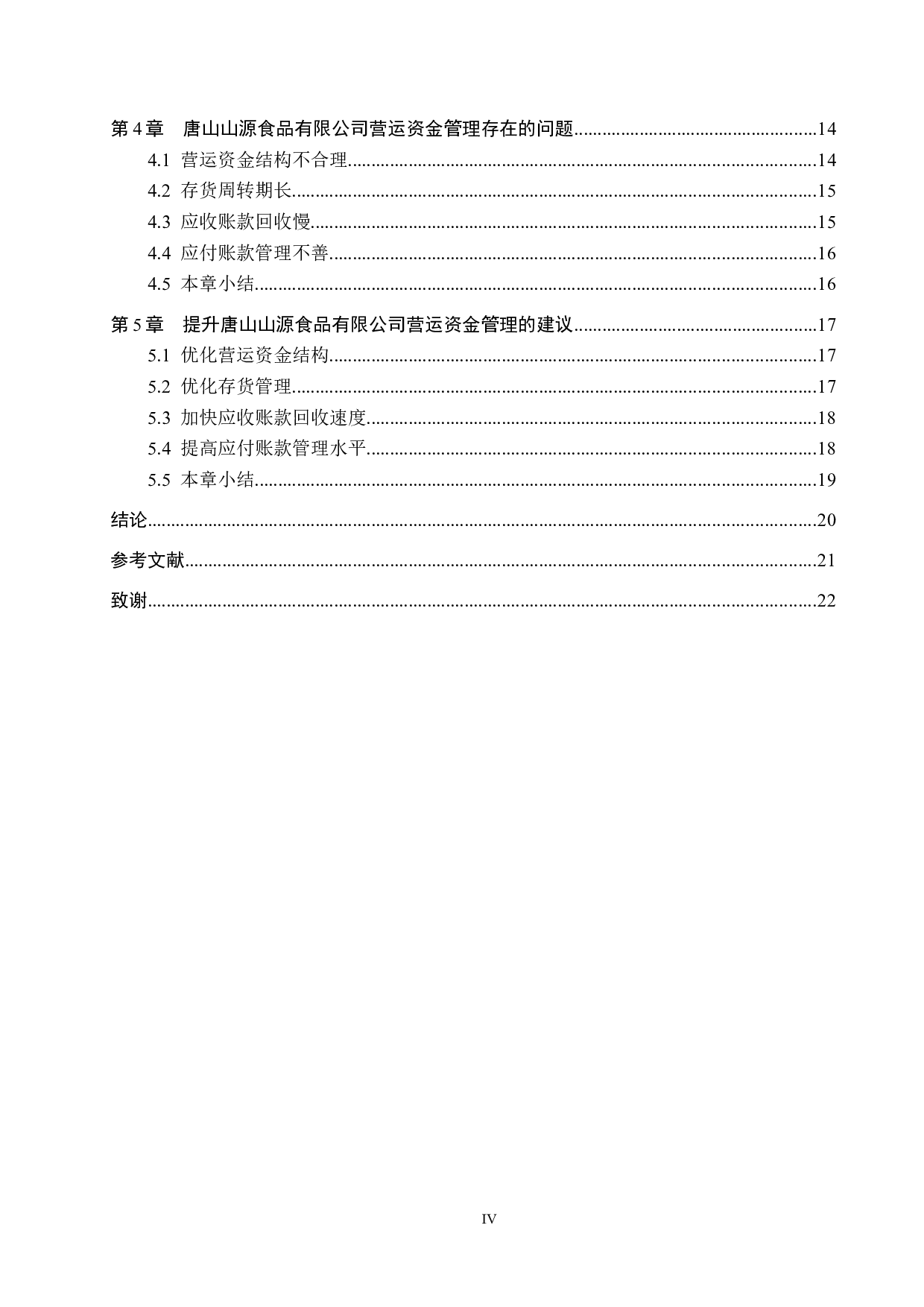 唐山山源食品有限公司营运资金管理问题研究-17598字.docx 第4页