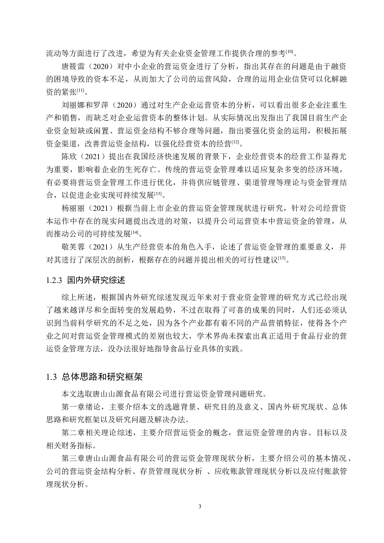 唐山山源食品有限公司营运资金管理问题研究-17598字.docx 第7页