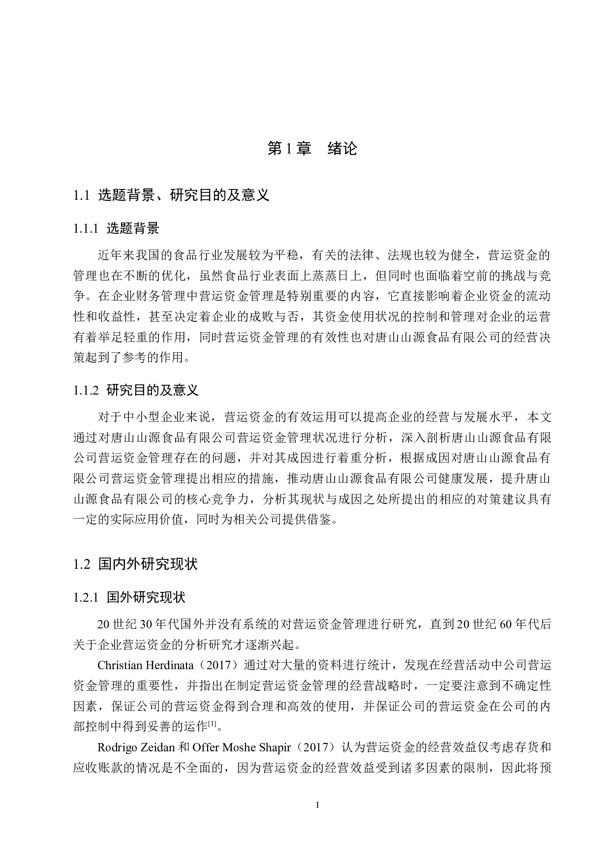 唐山山源食品有限公司营运资金管理问题研究-17598字.docx 第5页