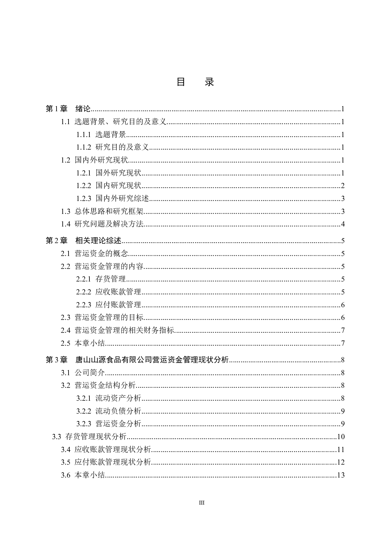 唐山山源食品有限公司营运资金管理问题研究-17598字.docx 第3页