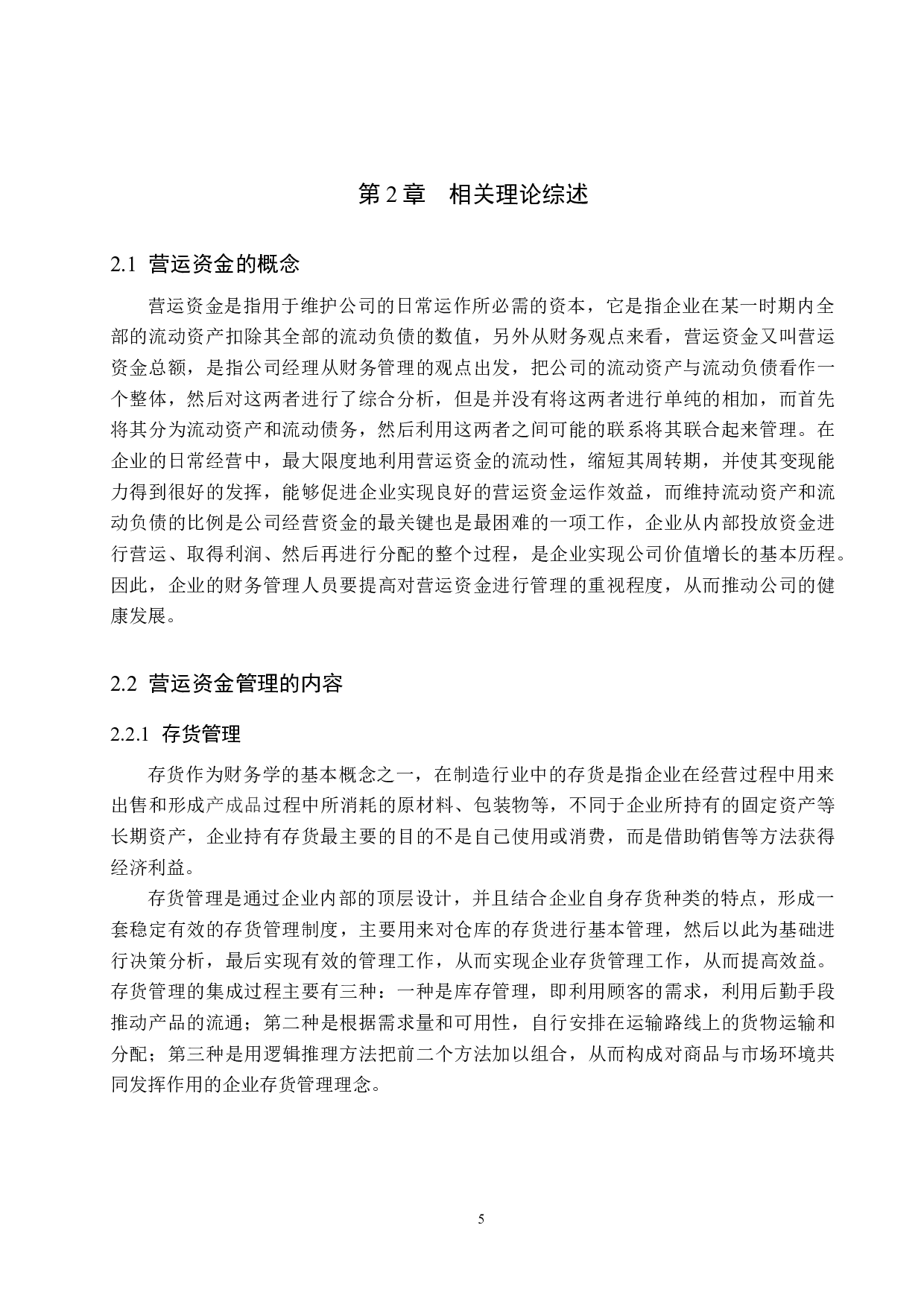 唐山山源食品有限公司营运资金管理问题研究-17598字.docx 第9页