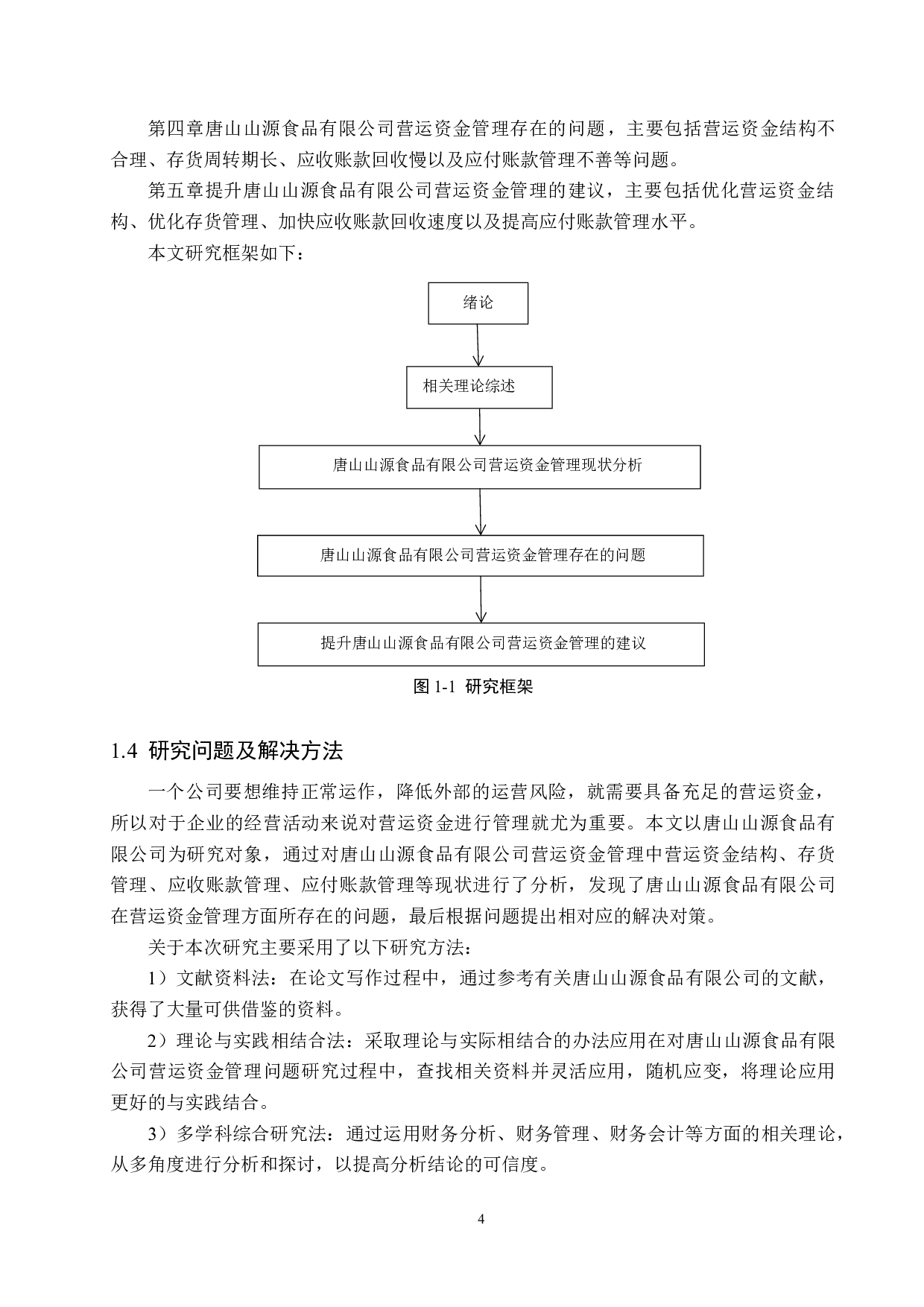 唐山山源食品有限公司营运资金管理问题研究-17598字.docx 第8页