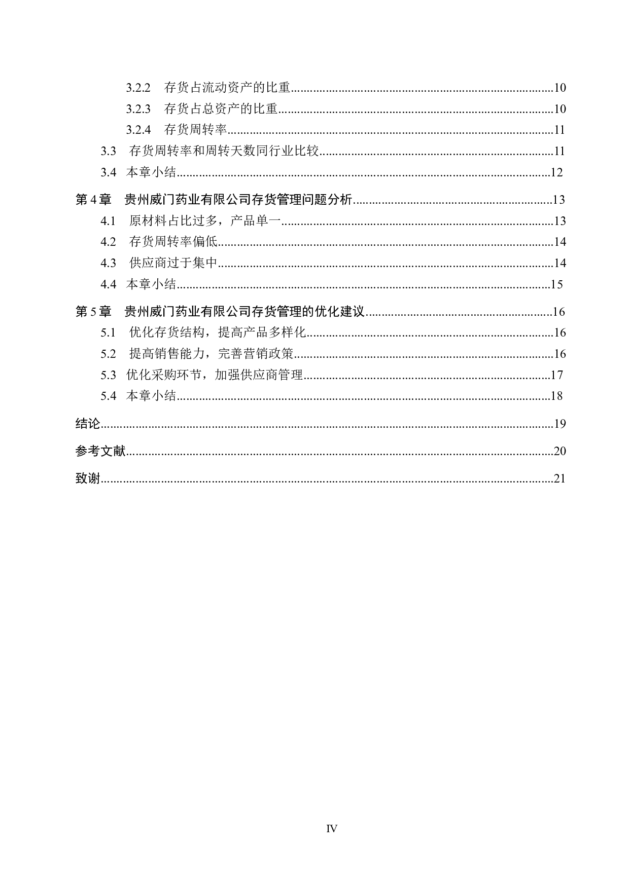 贵州威门药业有限公司存货管理问题及对策研究-16464字.docx 第4页