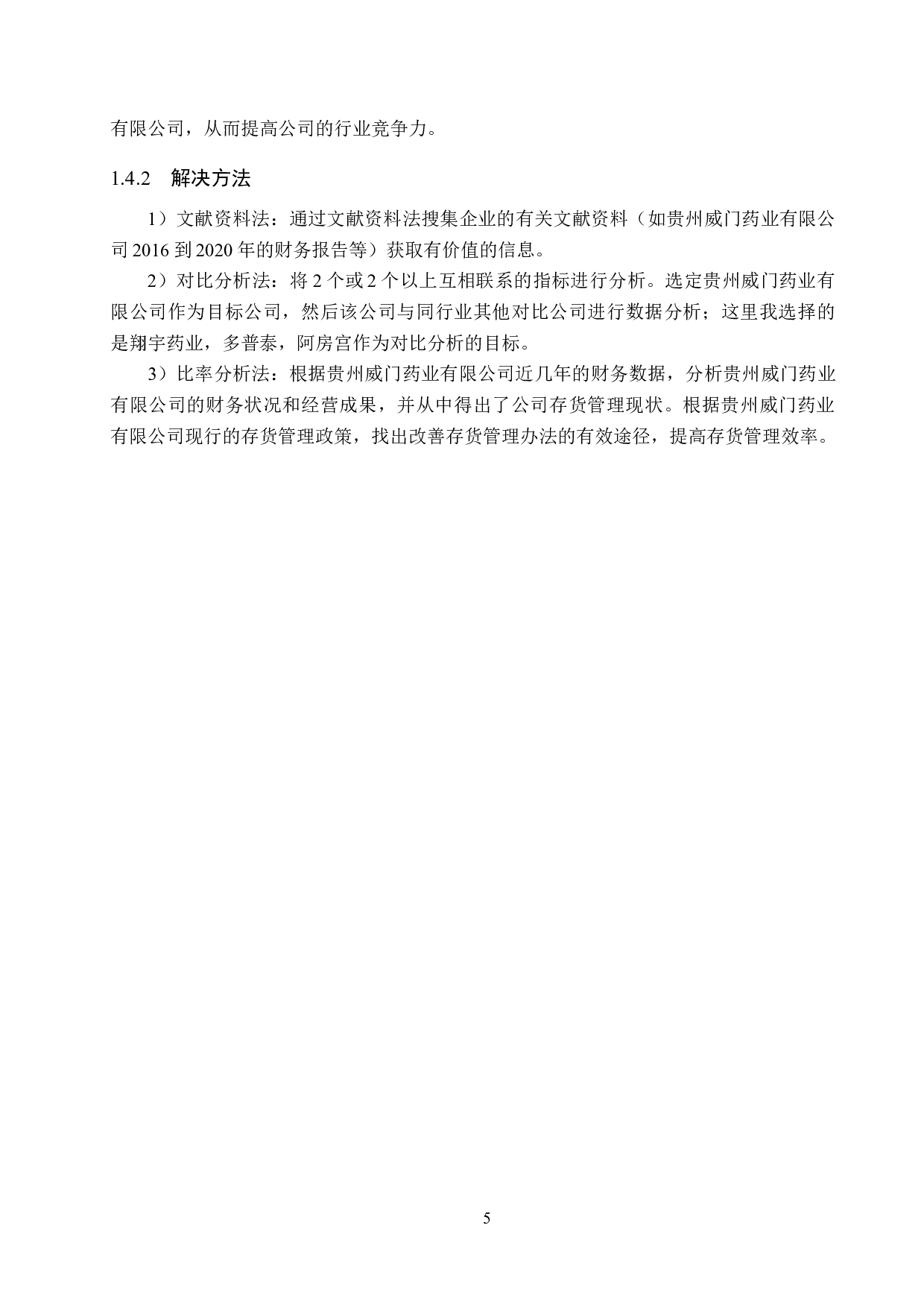 贵州威门药业有限公司存货管理问题及对策研究-16464字.docx 第9页