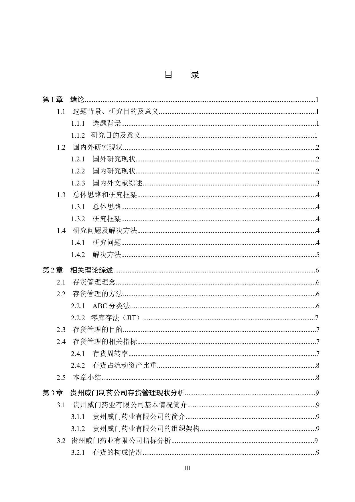 贵州威门药业有限公司存货管理问题及对策研究-16464字.docx 第3页