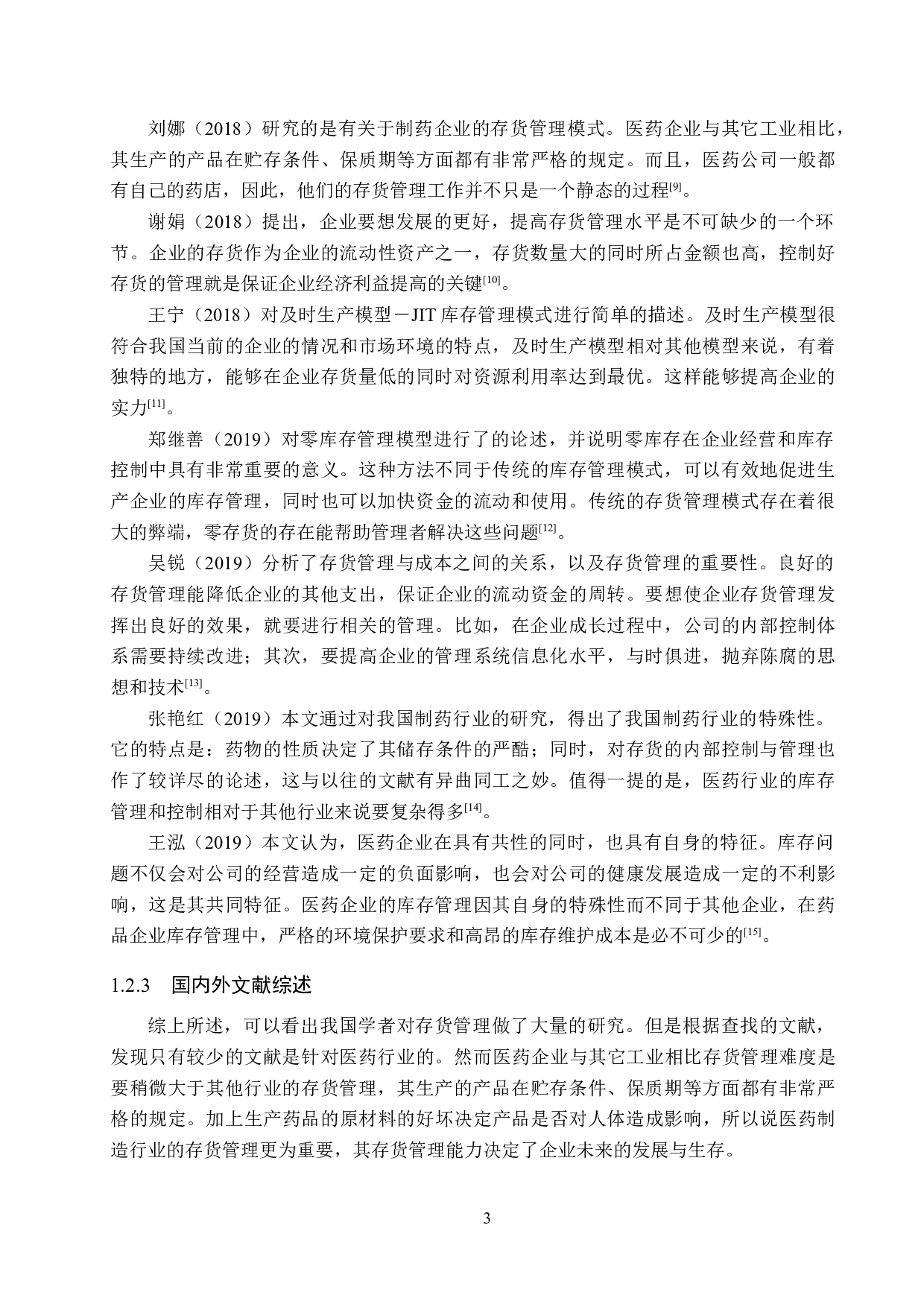 贵州威门药业有限公司存货管理问题及对策研究-16464字.docx 第7页