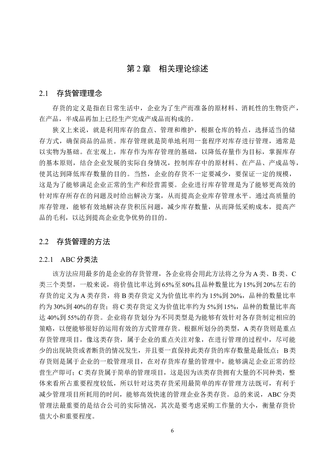 贵州威门药业有限公司存货管理问题及对策研究-16464字.docx 第10页