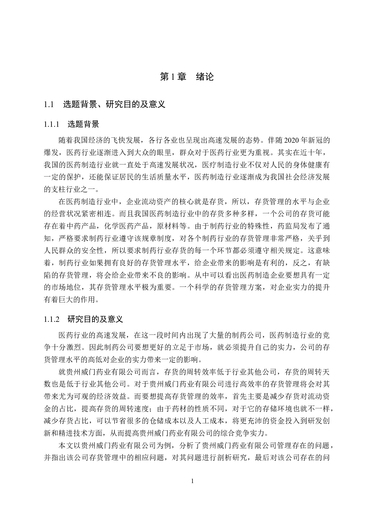 贵州威门药业有限公司存货管理问题及对策研究-16464字.docx 第5页