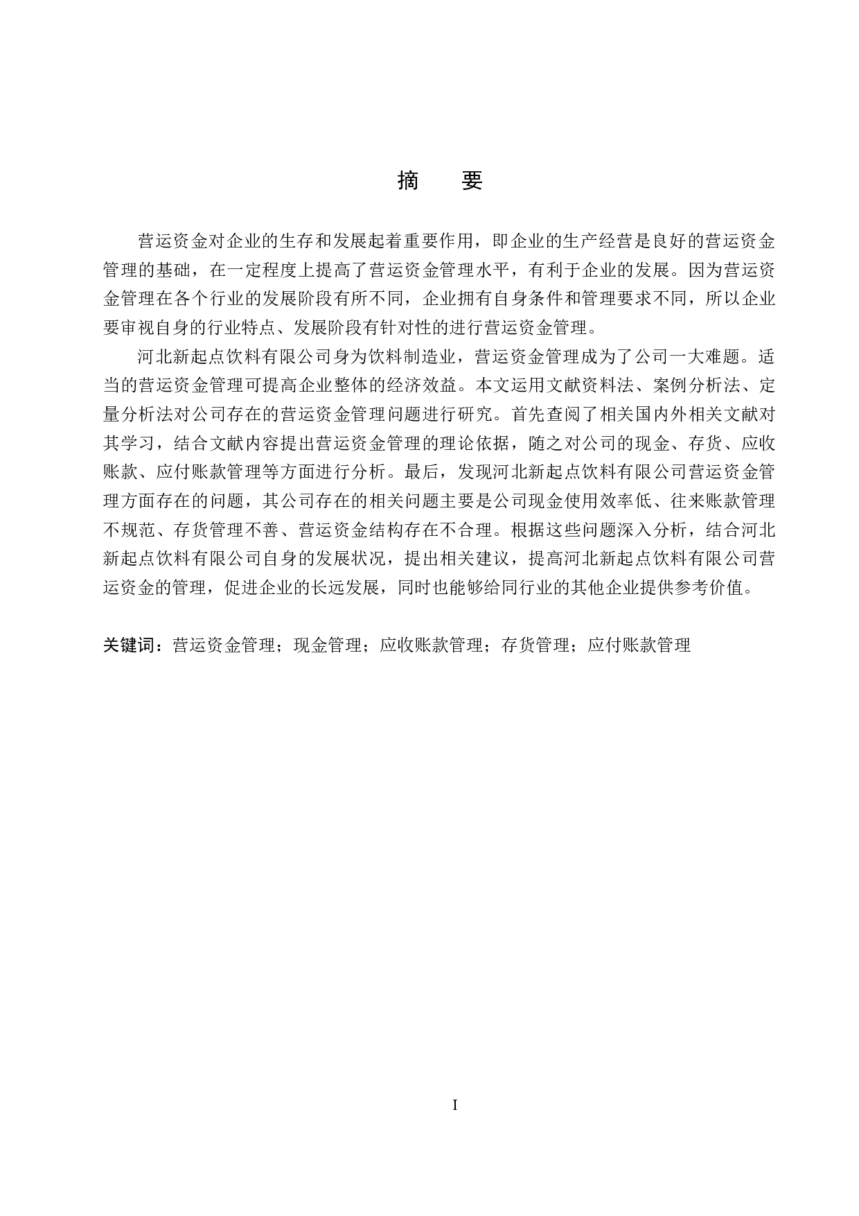 河北新起点饮料有限公司营运资金管理问题研究-18583字.docx 第1页