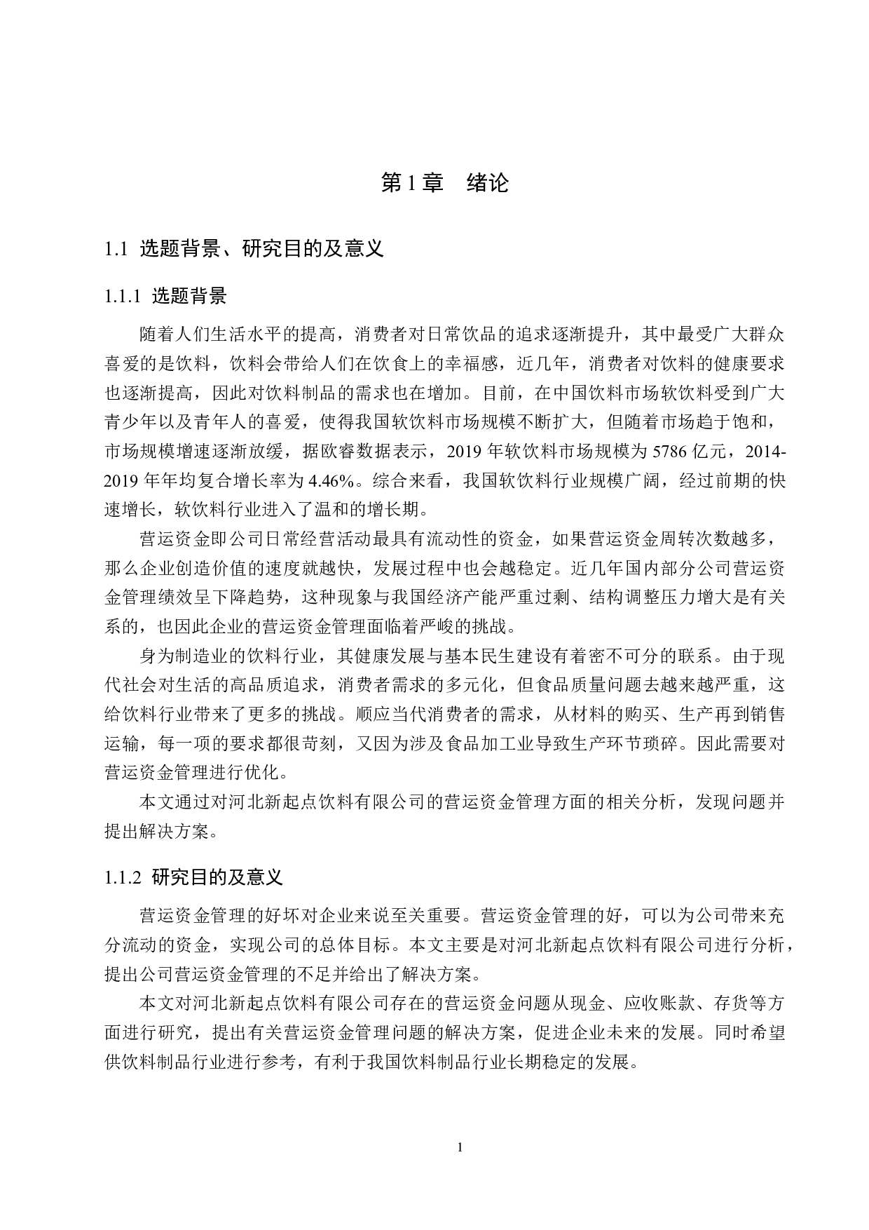 河北新起点饮料有限公司营运资金管理问题研究-18583字.docx 第6页