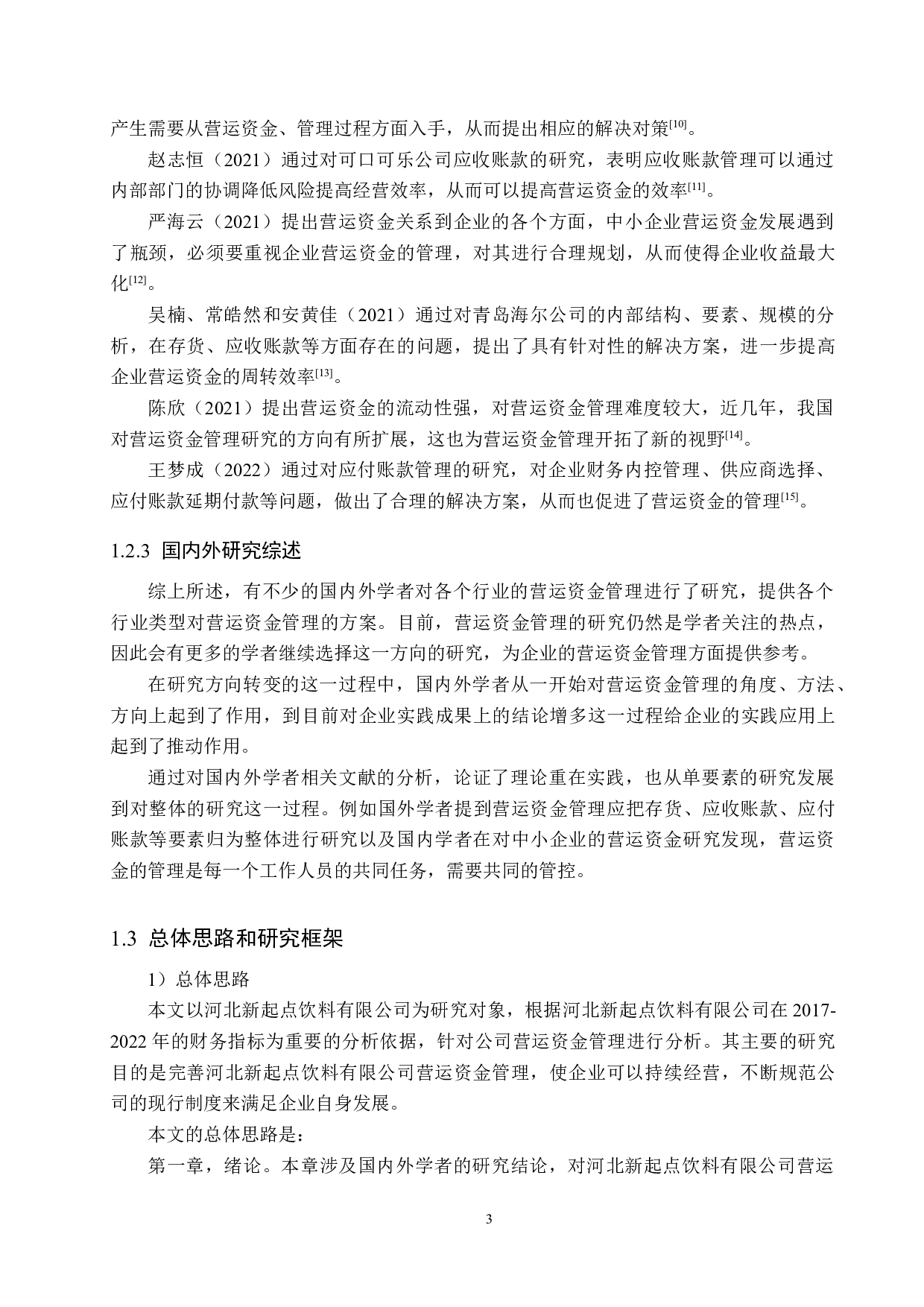 河北新起点饮料有限公司营运资金管理问题研究-18583字.docx 第8页