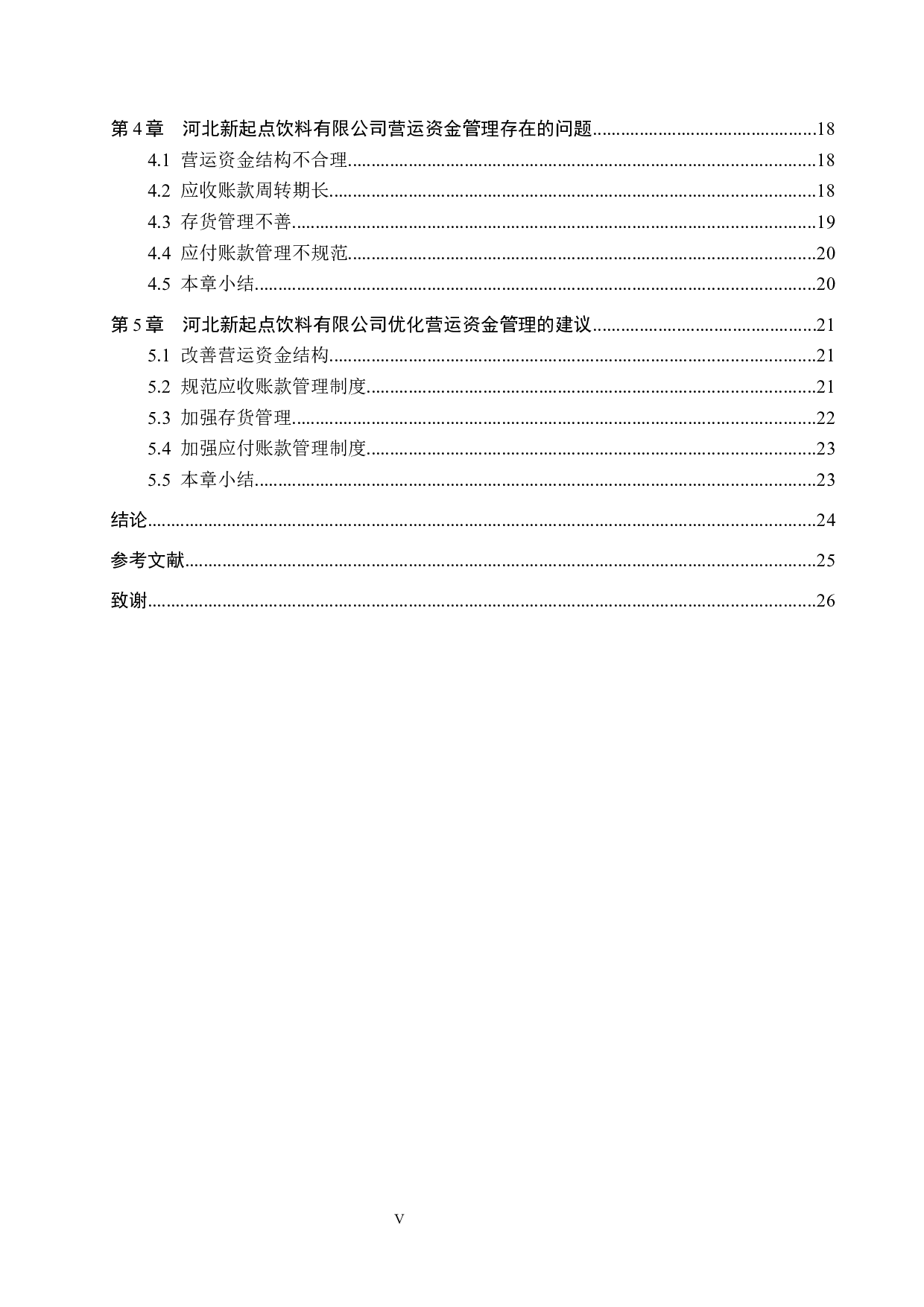 河北新起点饮料有限公司营运资金管理问题研究-18583字.docx 第5页