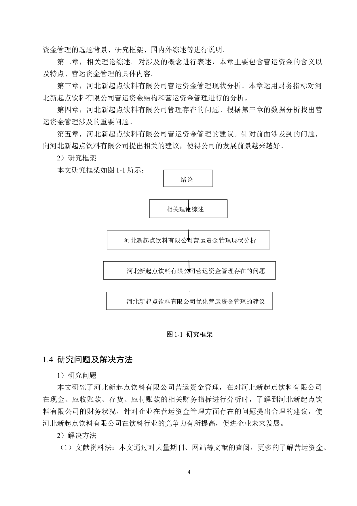 河北新起点饮料有限公司营运资金管理问题研究-18583字.docx 第9页