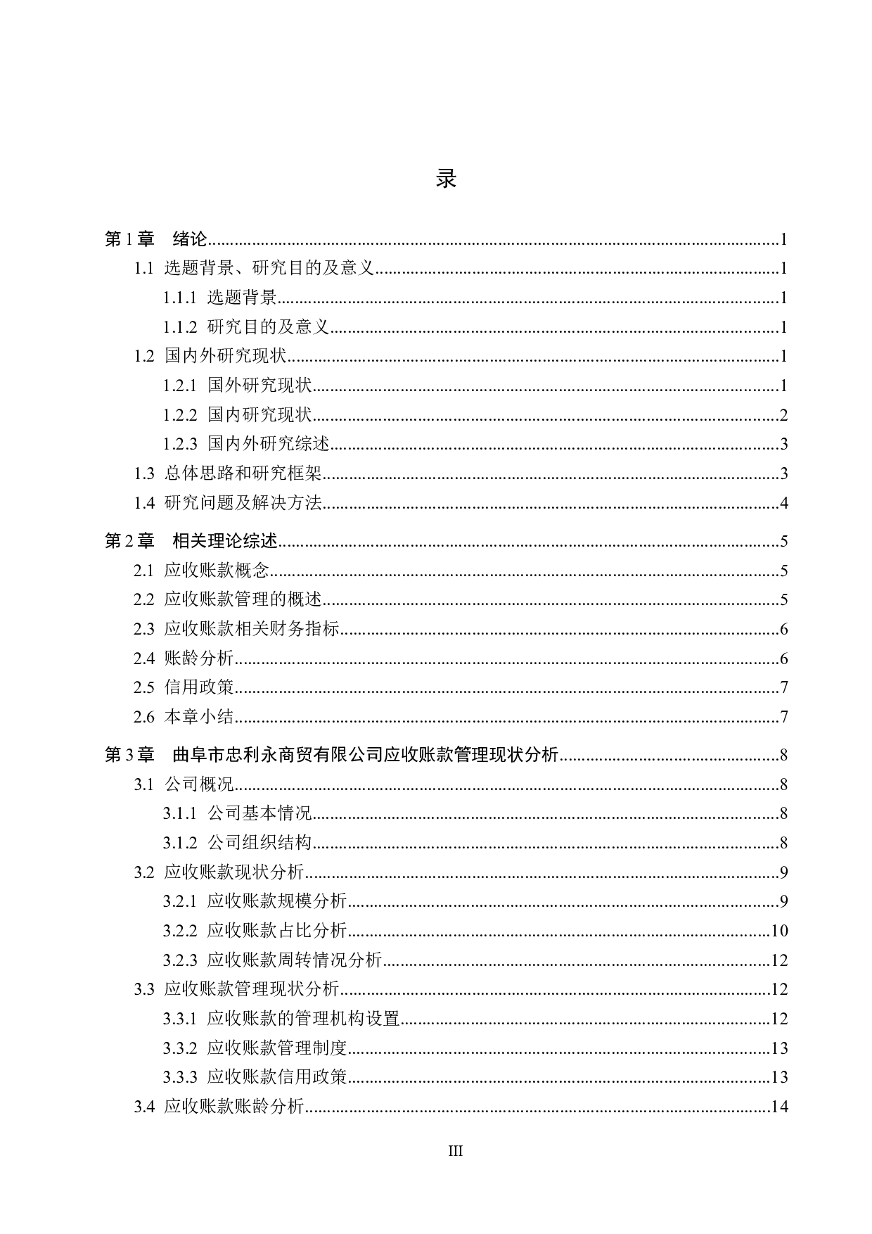 曲阜市忠利永商贸有限公司应收账款管理问题研究-18425字.docx 第3页