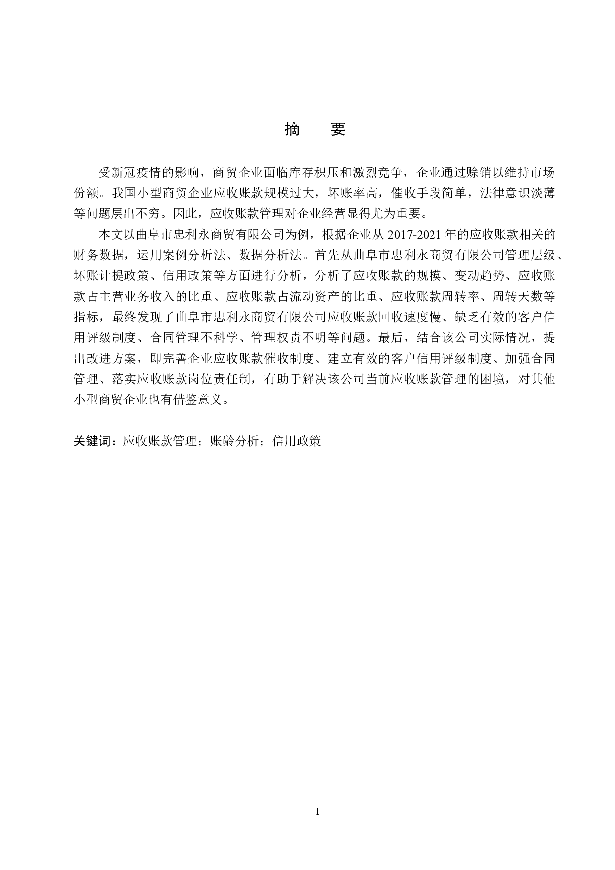 曲阜市忠利永商贸有限公司应收账款管理问题研究-18425字.docx 第1页