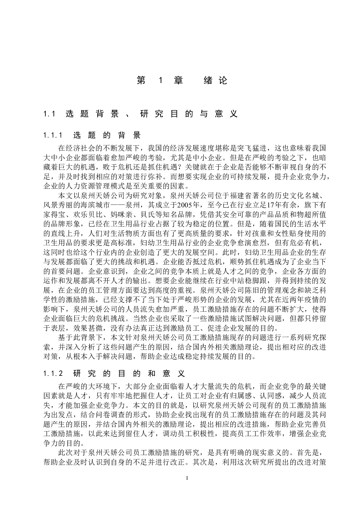 泉州天娇公司员工激励措施研究-22633字.docx 第5页