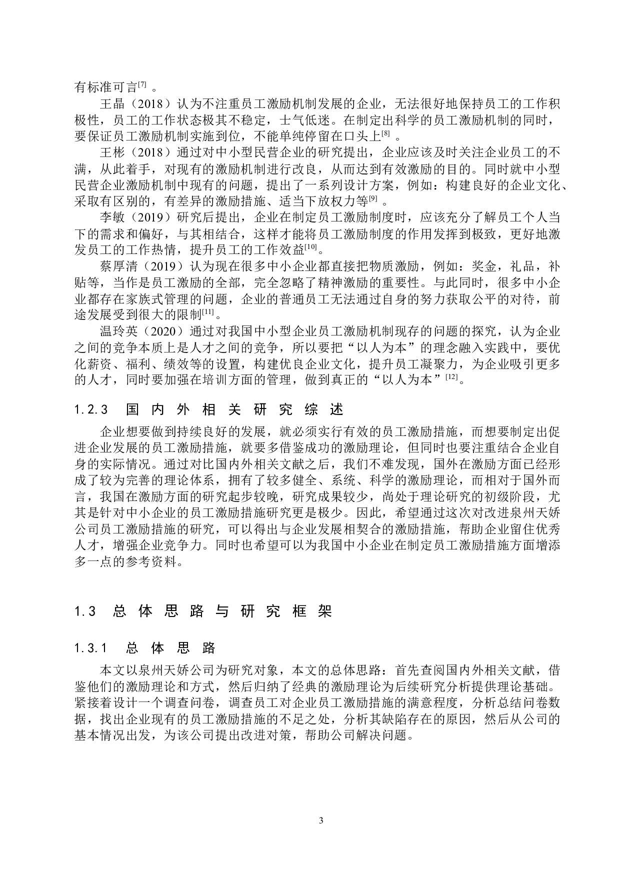 泉州天娇公司员工激励措施研究-22633字.docx 第7页