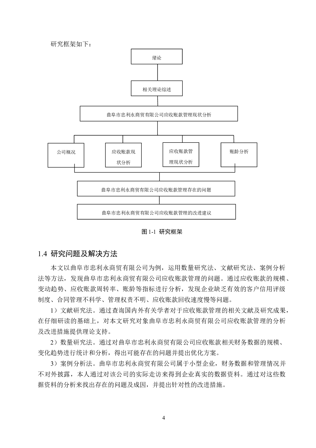 曲阜市忠利永商贸有限公司应收账款管理问题研究-18425字.docx 第8页