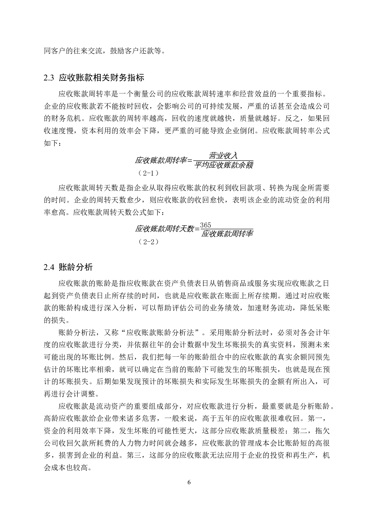 曲阜市忠利永商贸有限公司应收账款管理问题研究-18425字.docx 第10页