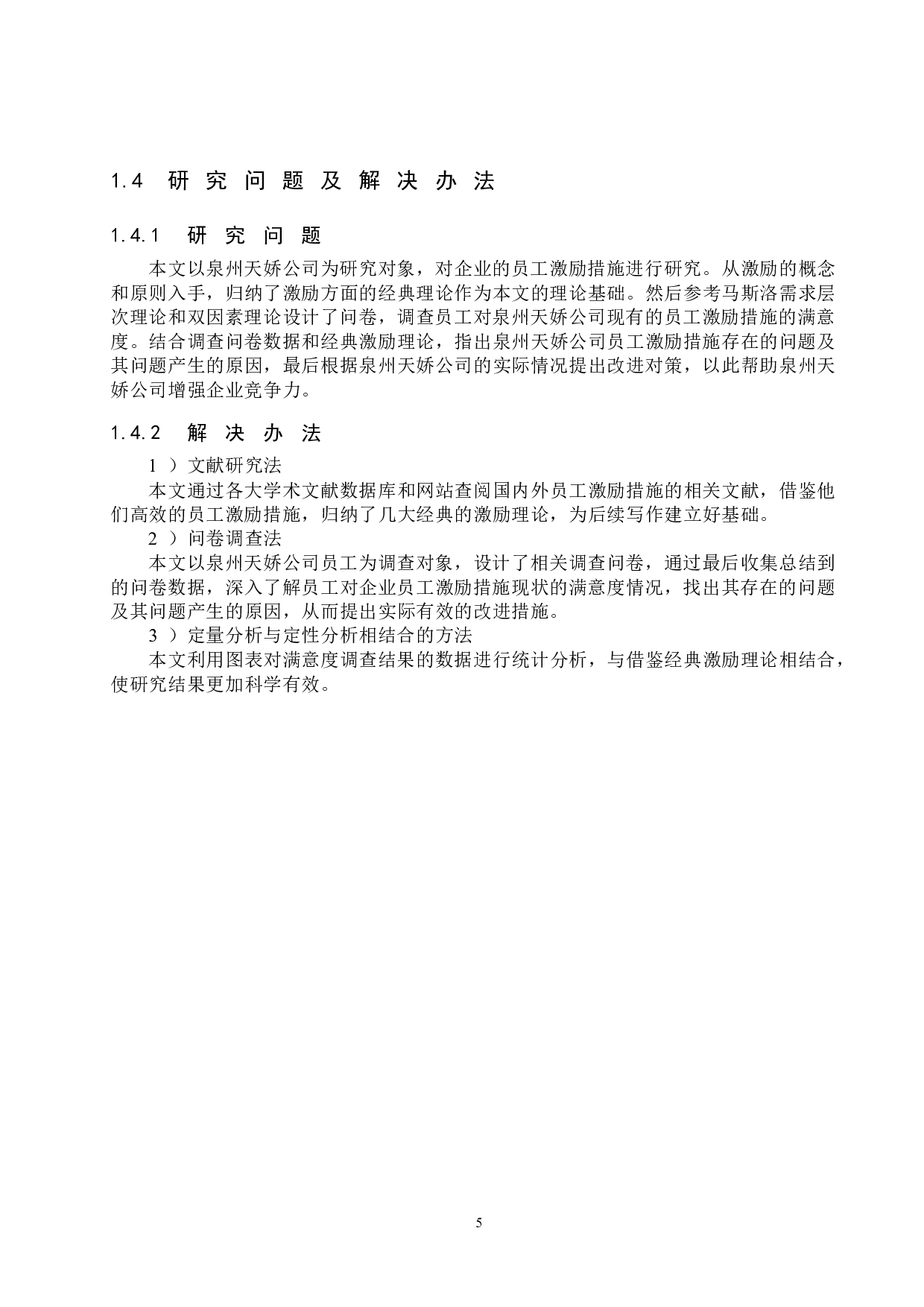 泉州天娇公司员工激励措施研究-22633字.docx 第9页