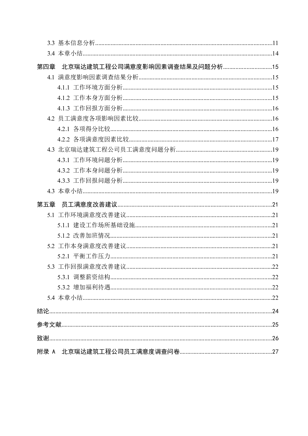 北京瑞达建筑工程公司员工满意度研究-14289字.docx 第4页