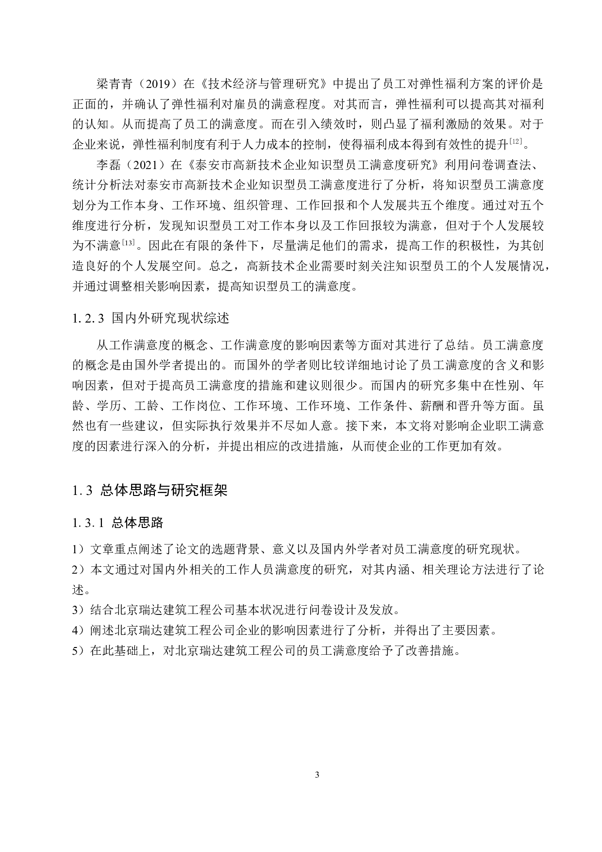 北京瑞达建筑工程公司员工满意度研究-14289字.docx 第7页