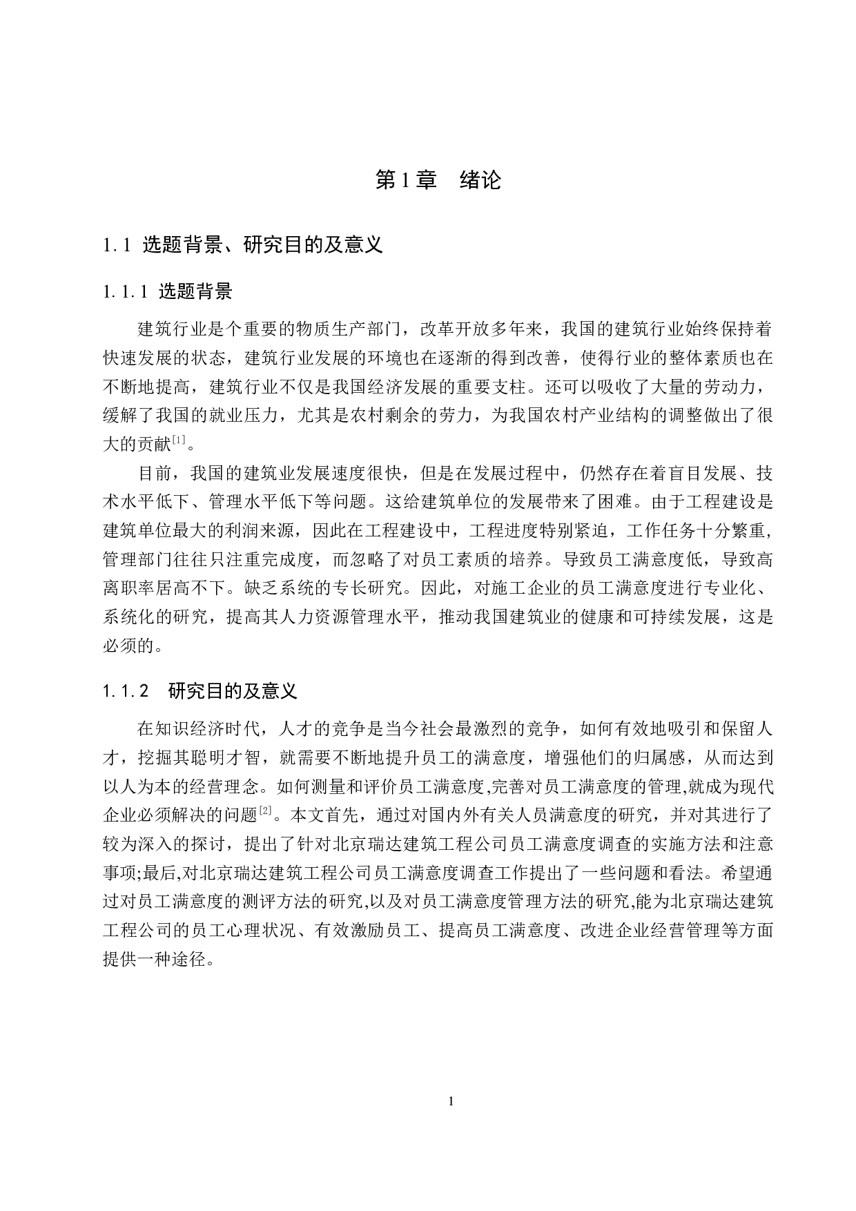 北京瑞达建筑工程公司员工满意度研究-14289字.docx 第5页