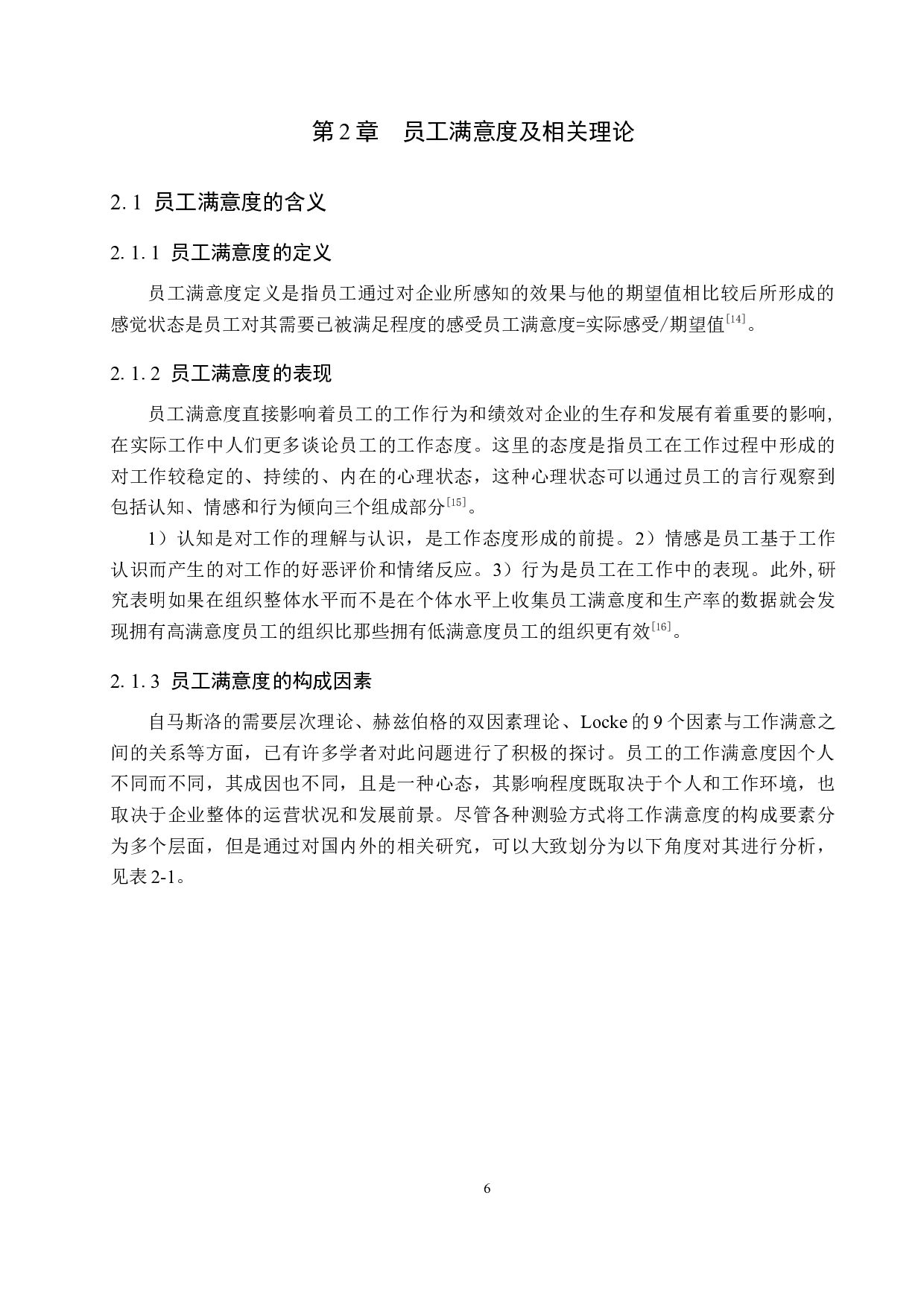 北京瑞达建筑工程公司员工满意度研究-14289字.docx 第10页