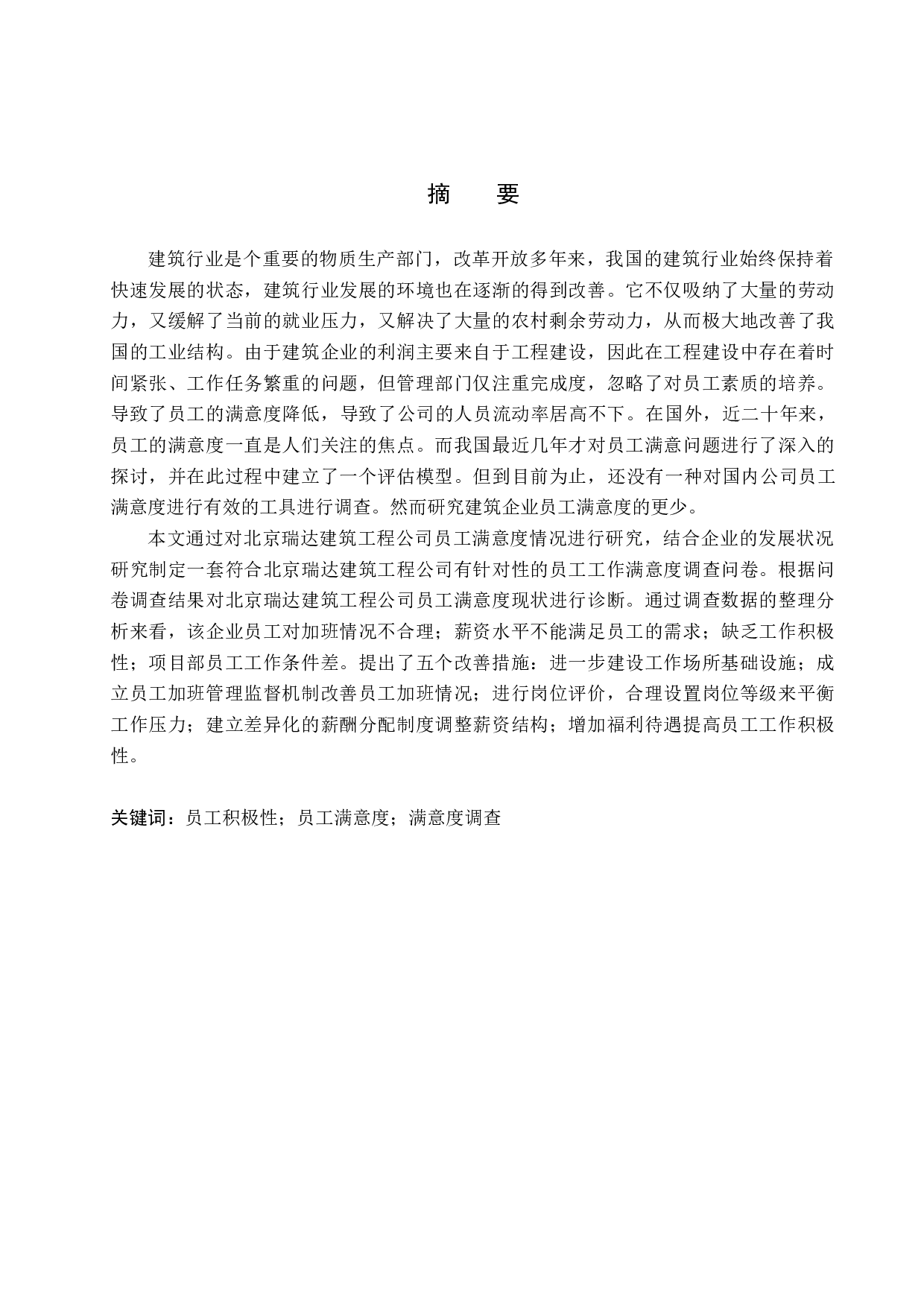 北京瑞达建筑工程公司员工满意度研究-14289字.docx 第1页