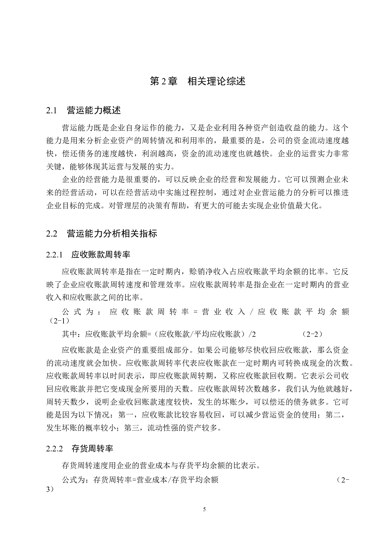 山东万宝乳业有限公司营运能力分析与对策研究-16279字.docx 第10页