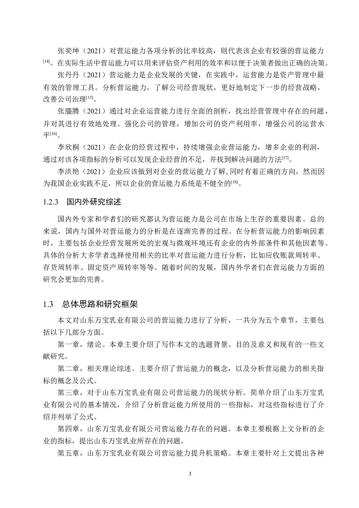 山东万宝乳业有限公司营运能力分析与对策研究-16279字.docx 第8页