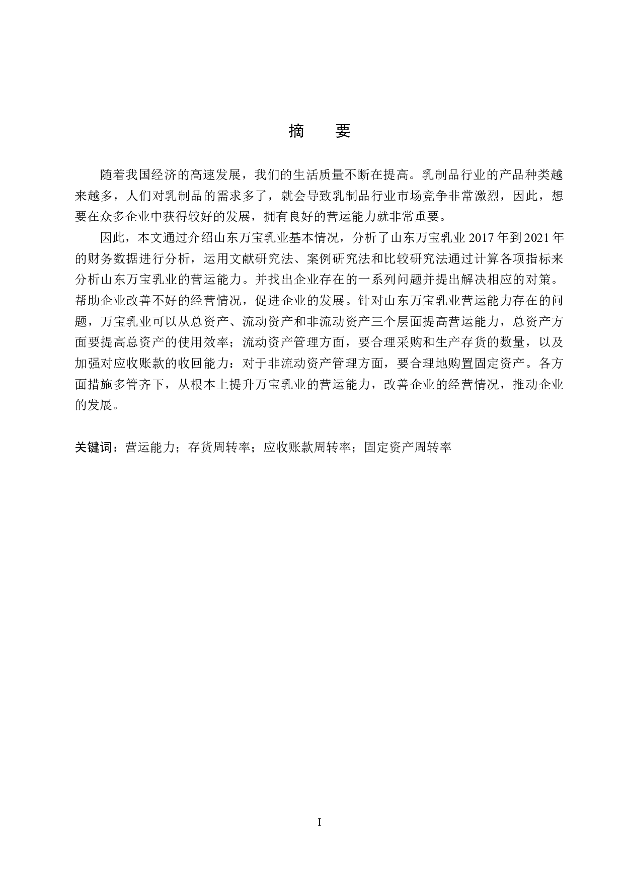 山东万宝乳业有限公司营运能力分析与对策研究-16279字.docx 第1页