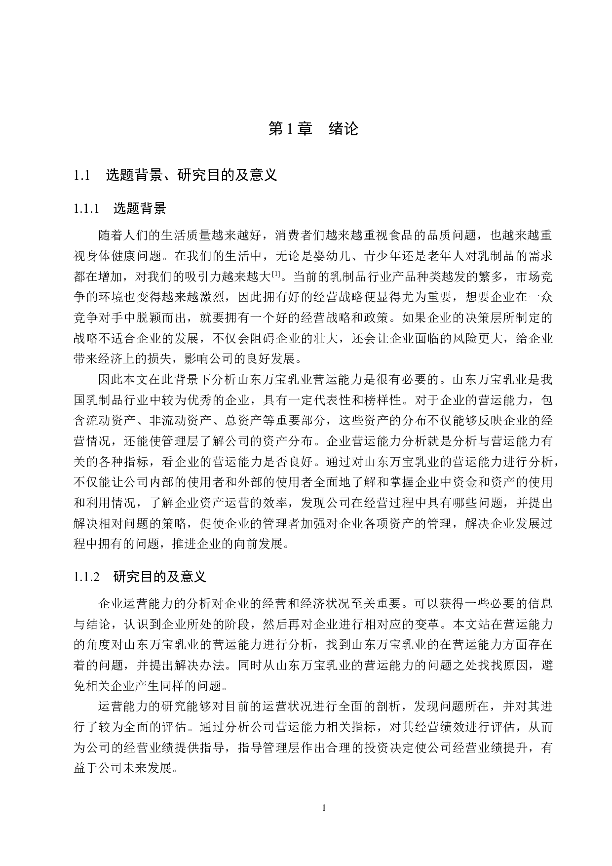 山东万宝乳业有限公司营运能力分析与对策研究-16279字.docx 第6页