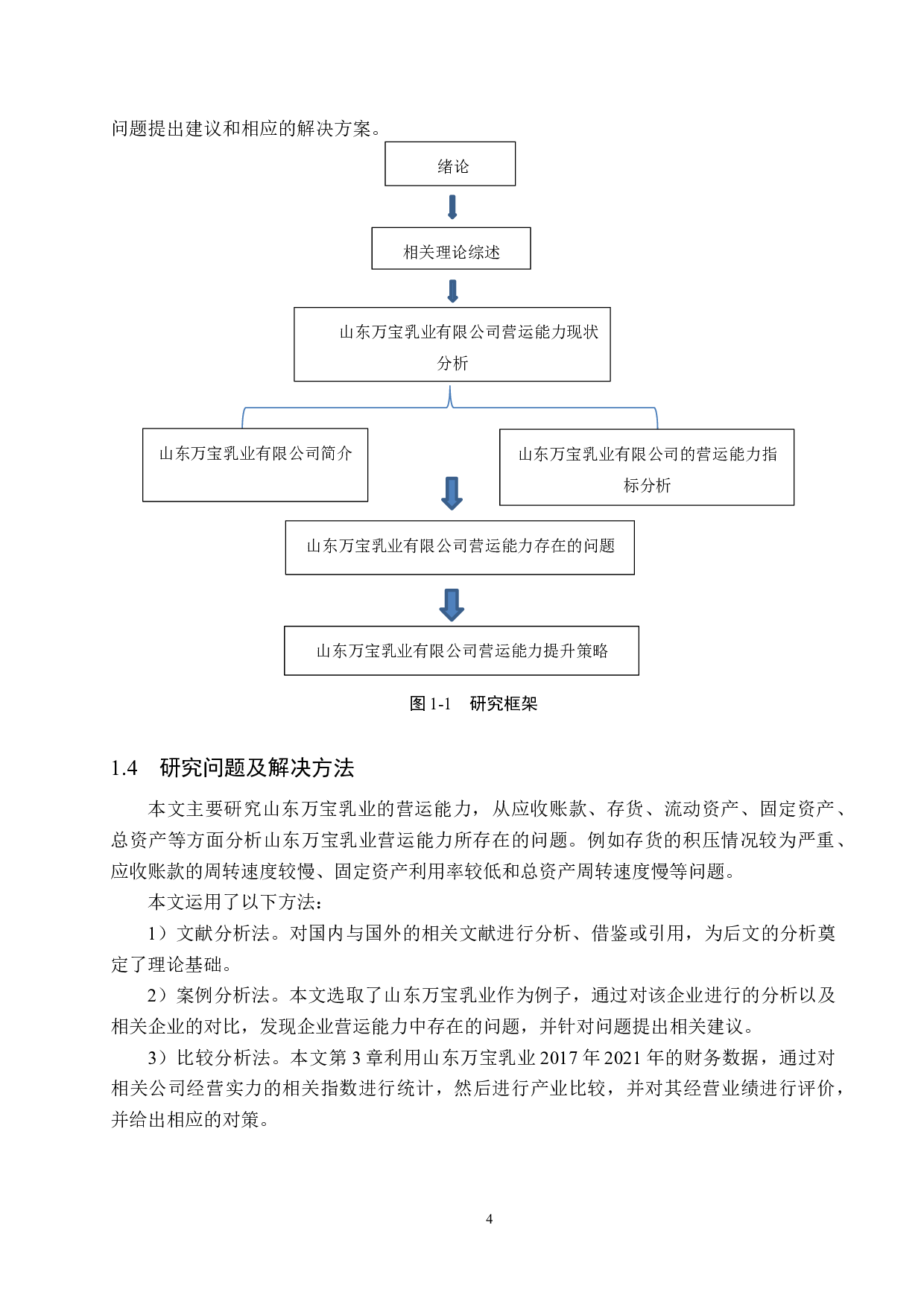 山东万宝乳业有限公司营运能力分析与对策研究-16279字.docx 第9页