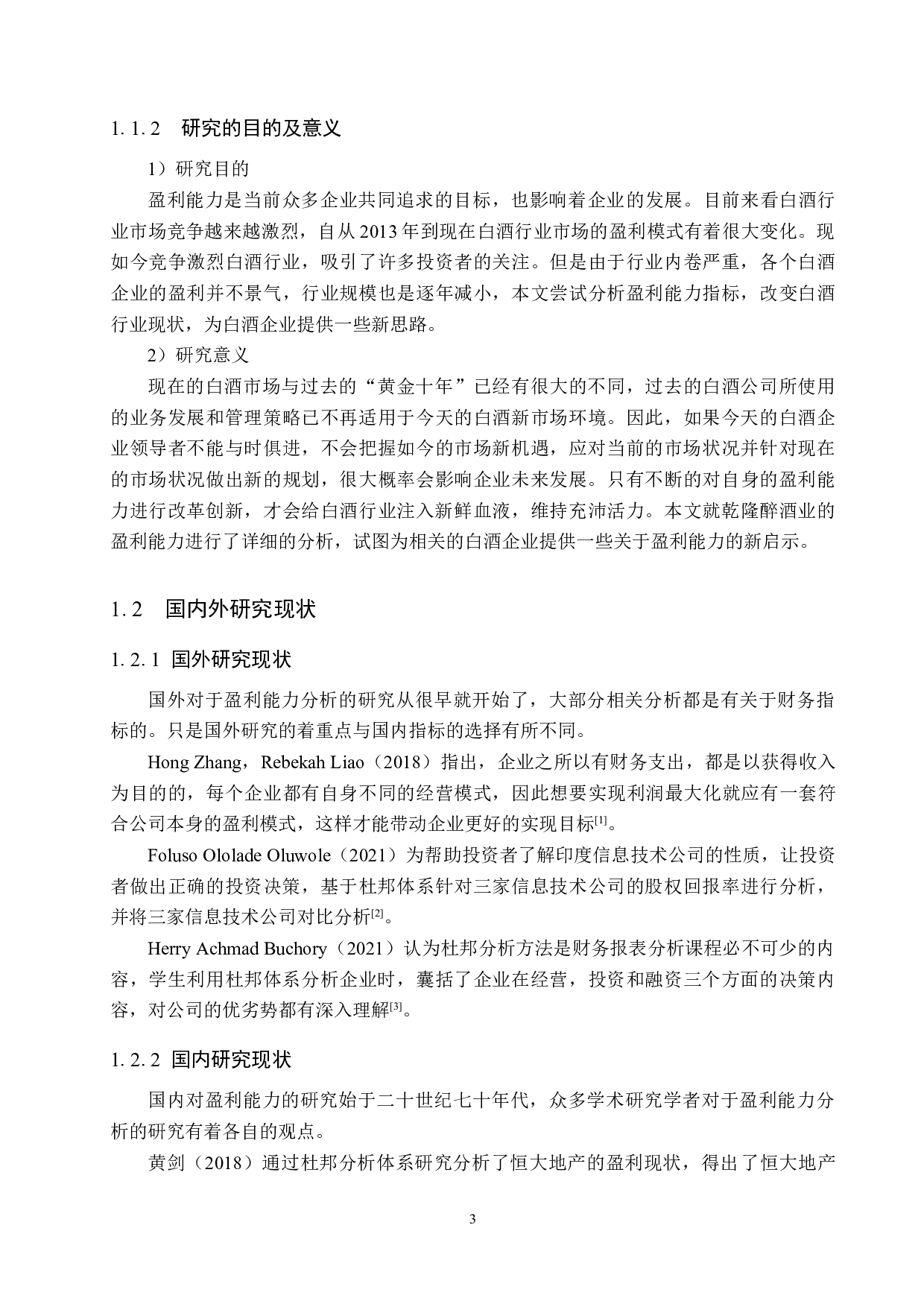 承德乾隆醉酒业公司盈利能力分析及对策研究-21892字.docx 第7页