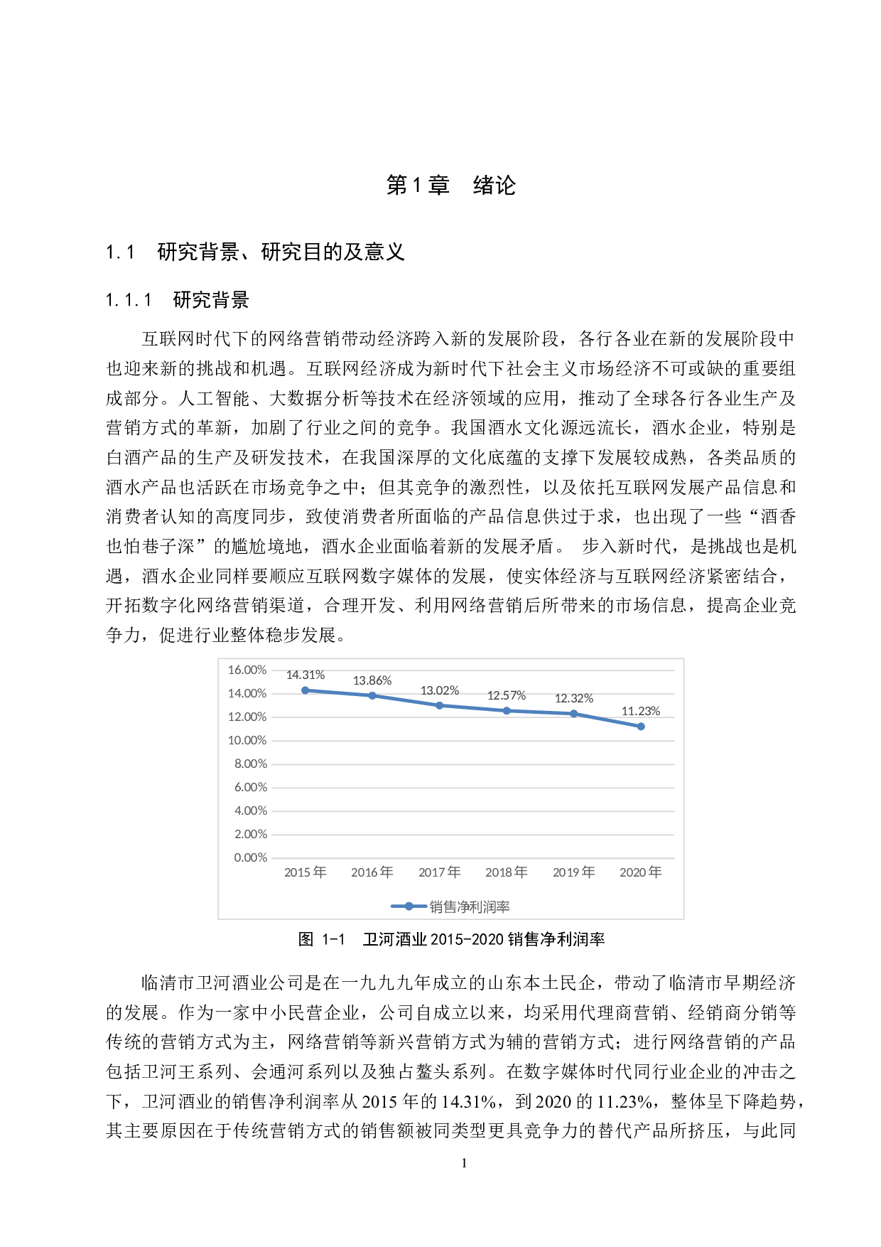 临清市卫河酒业网络营销策略研究-27270字.docx 第7页