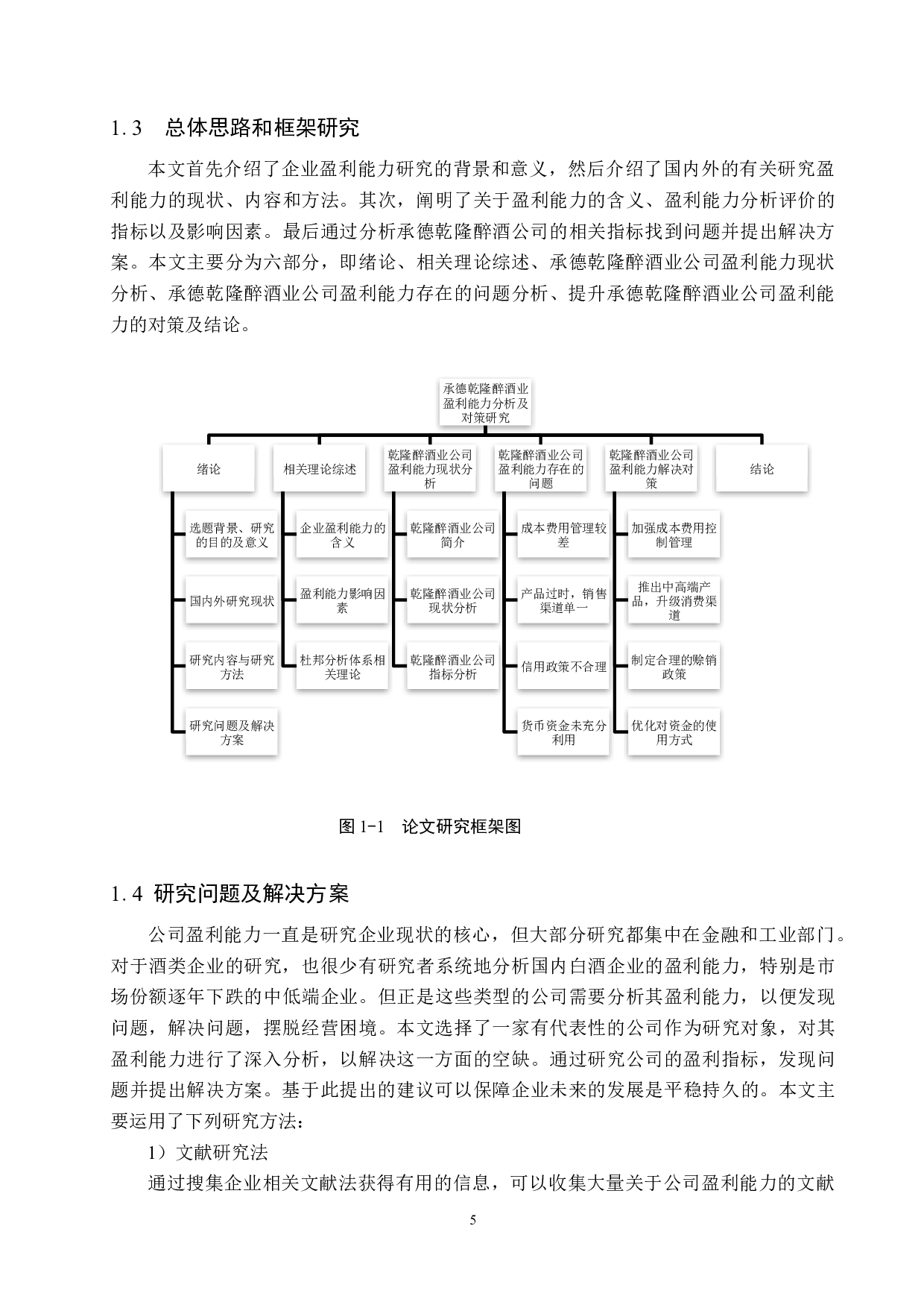 承德乾隆醉酒业公司盈利能力分析及对策研究-21892字.docx 第9页