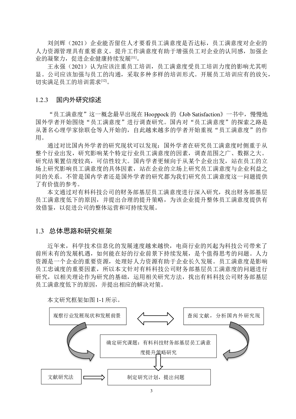 有料科技财务部基层员工满意度提升策略研究-18089字.docx 第9页